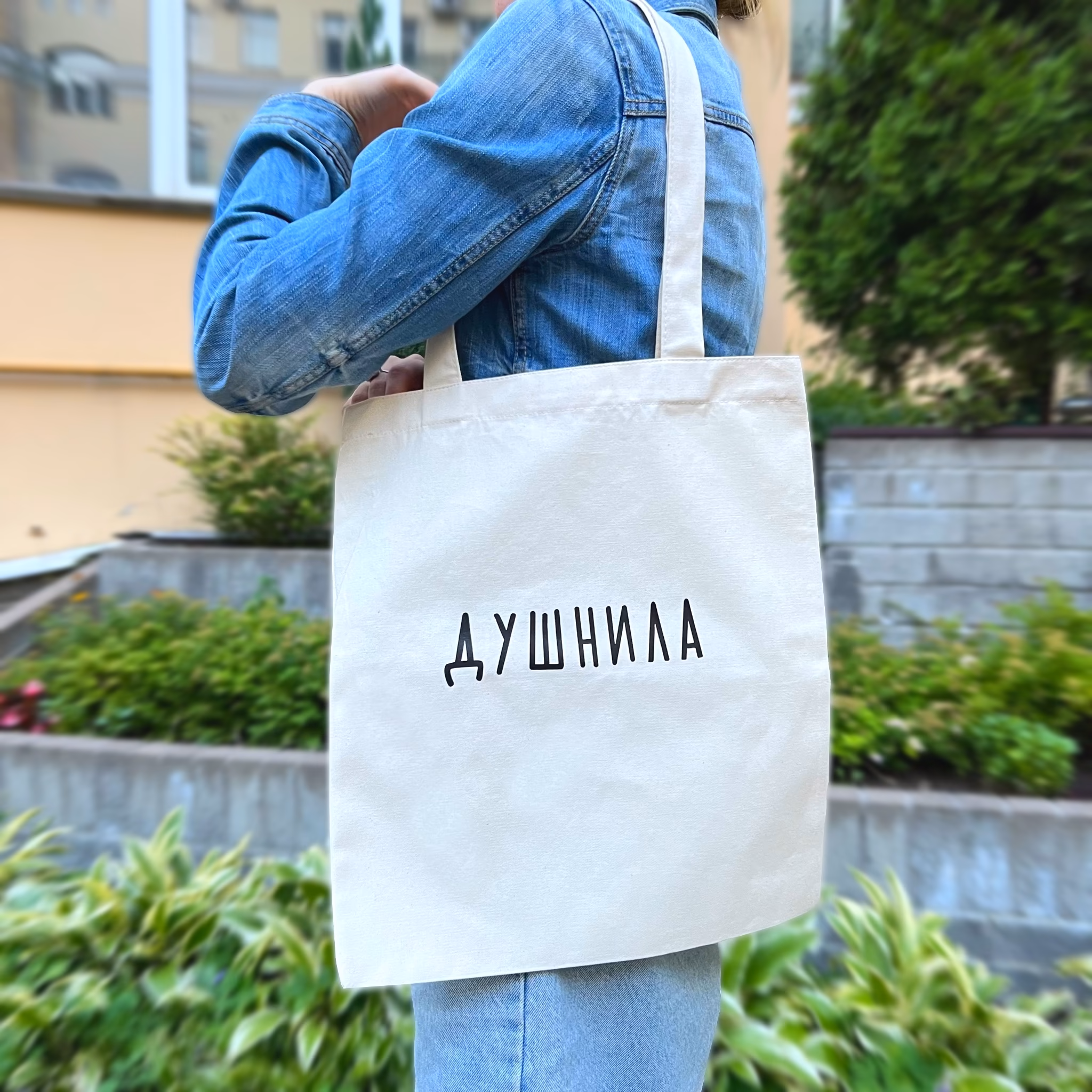 Шоппер "Душнила"