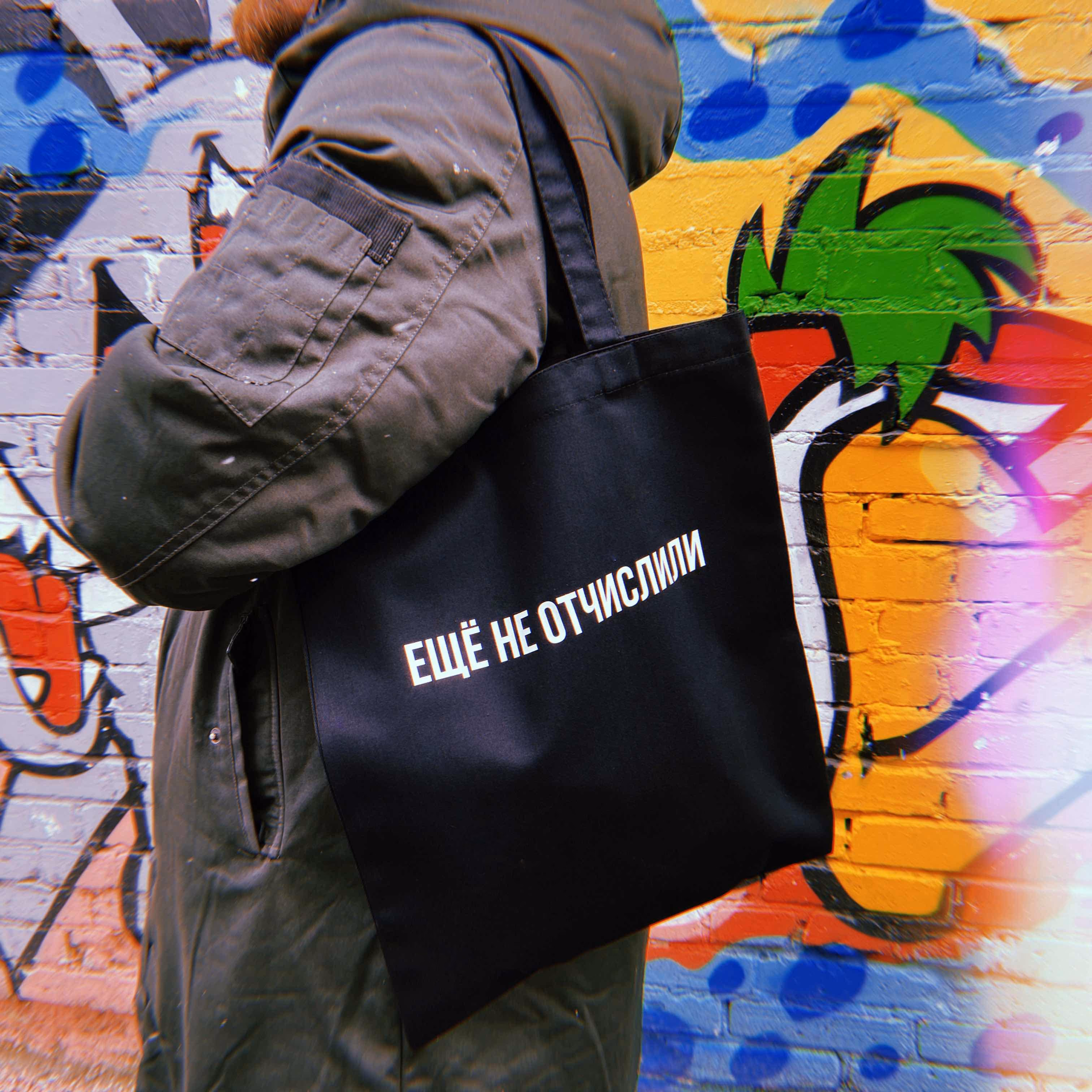 Шоппер "Еще не отчислили"