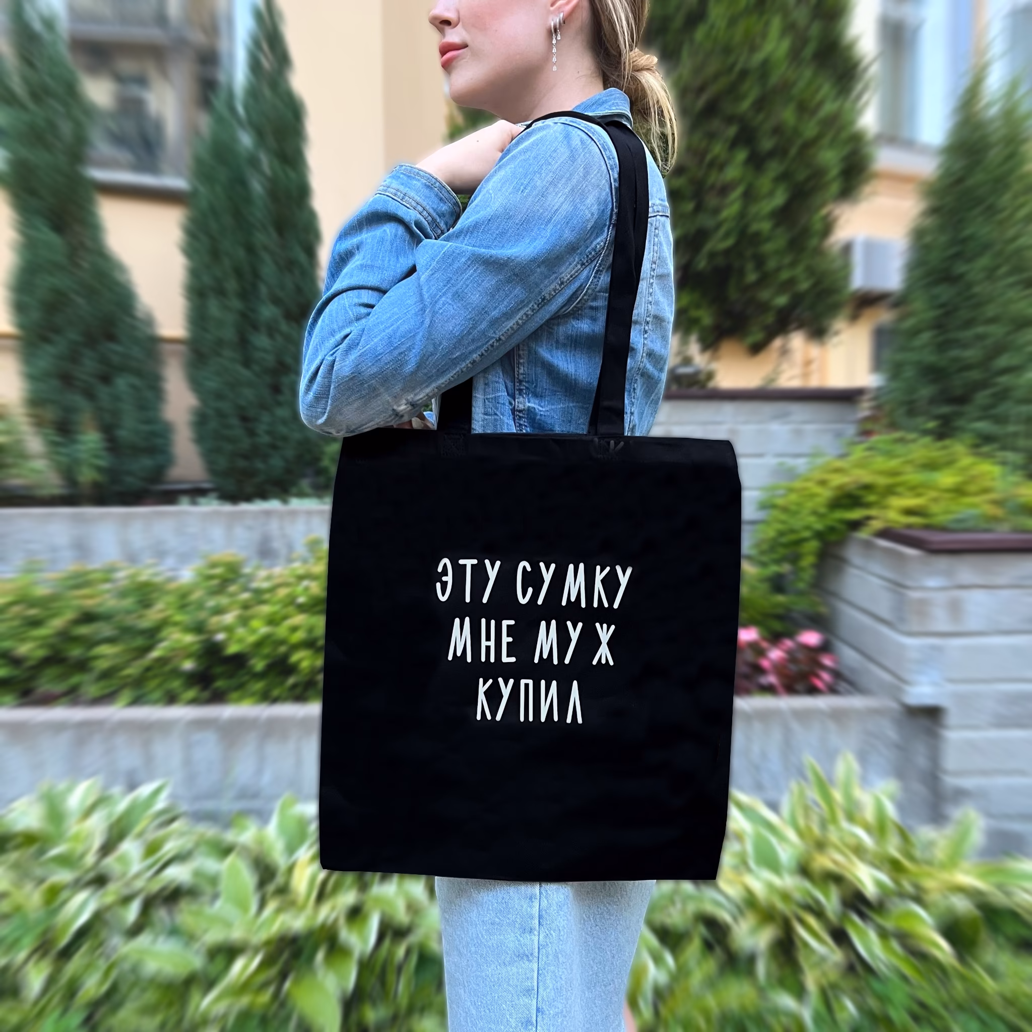 Шоппер "Эту сумку мне муж купил"
