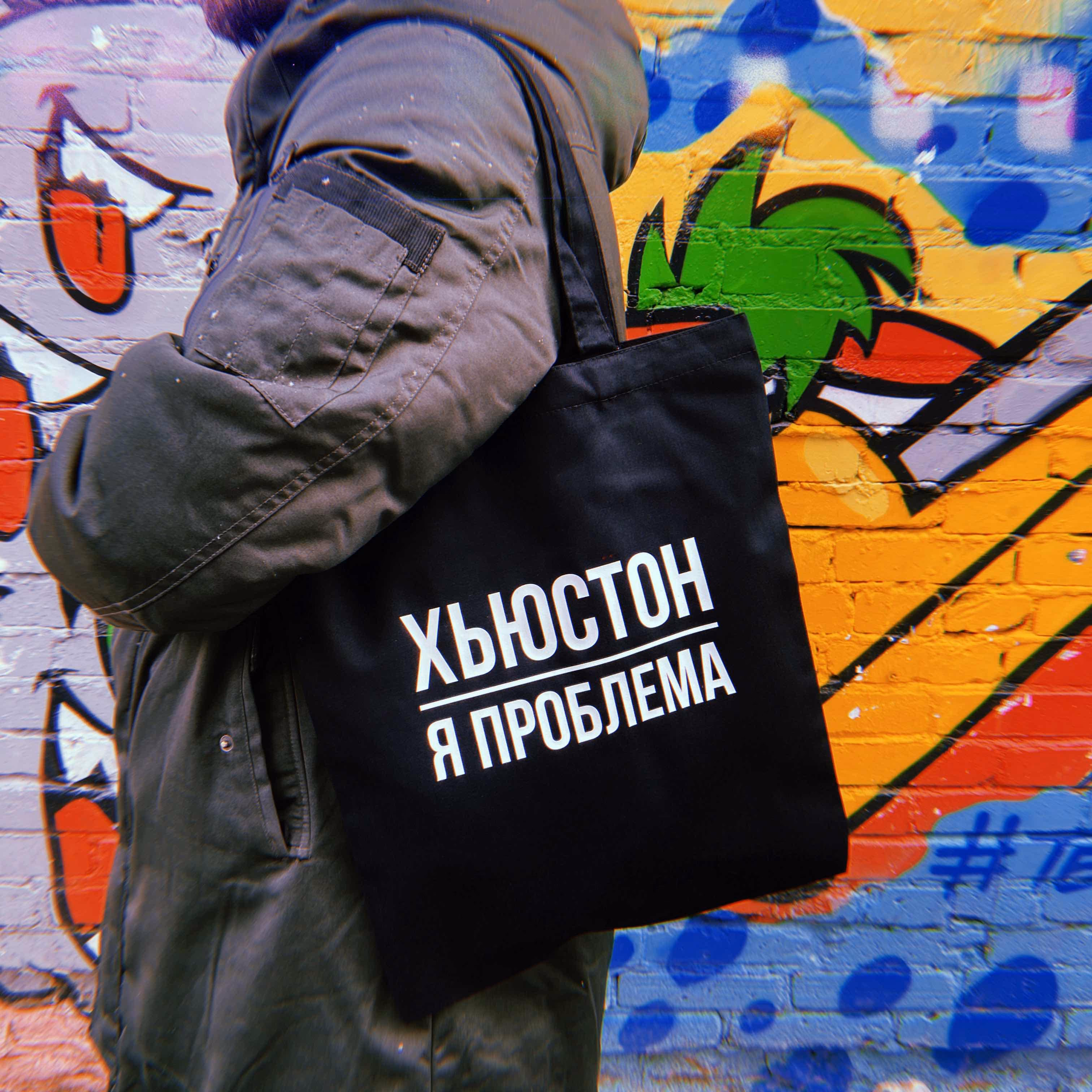 Шоппер "Хьюстон, я проблема"