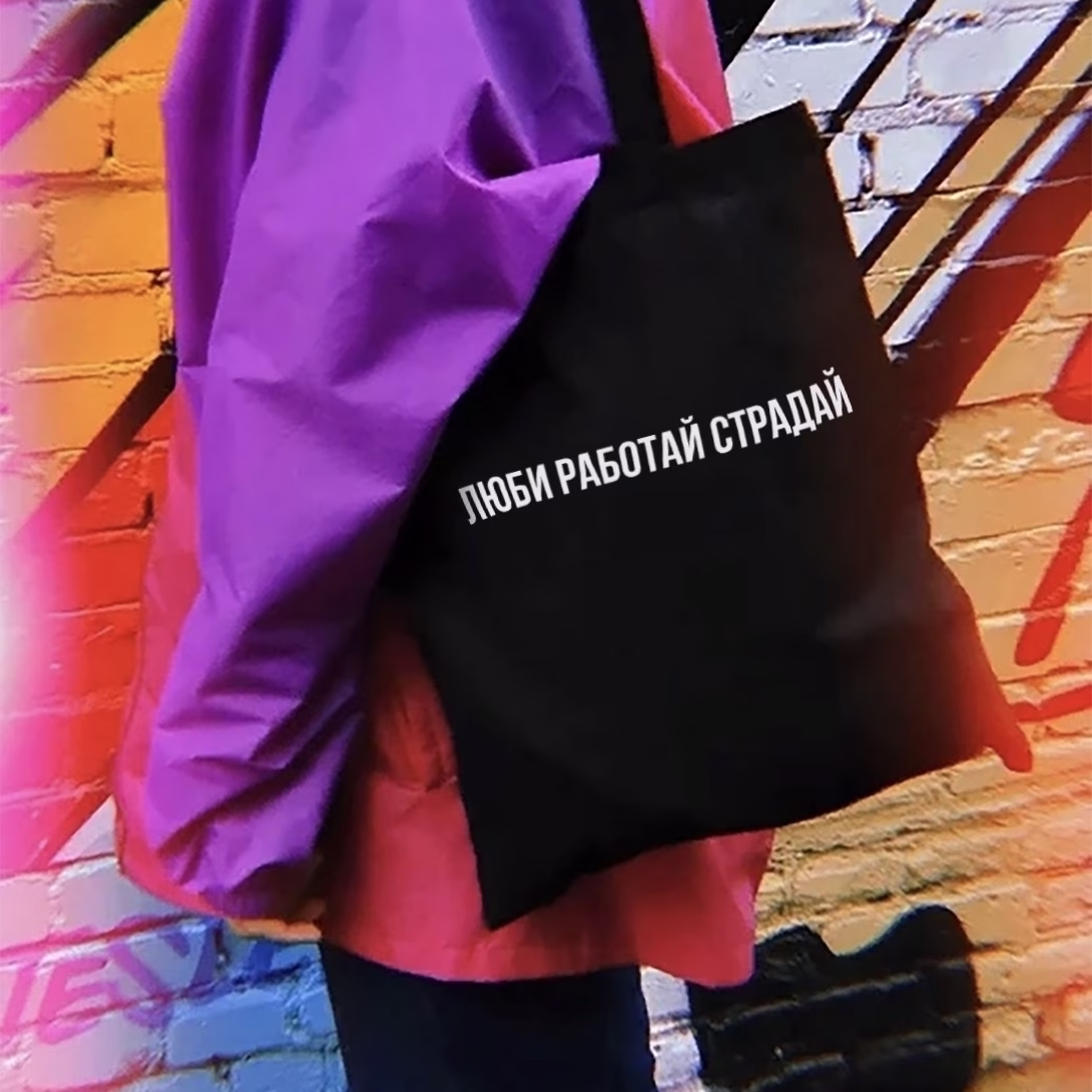 Шоппер "Люби работай страдай"