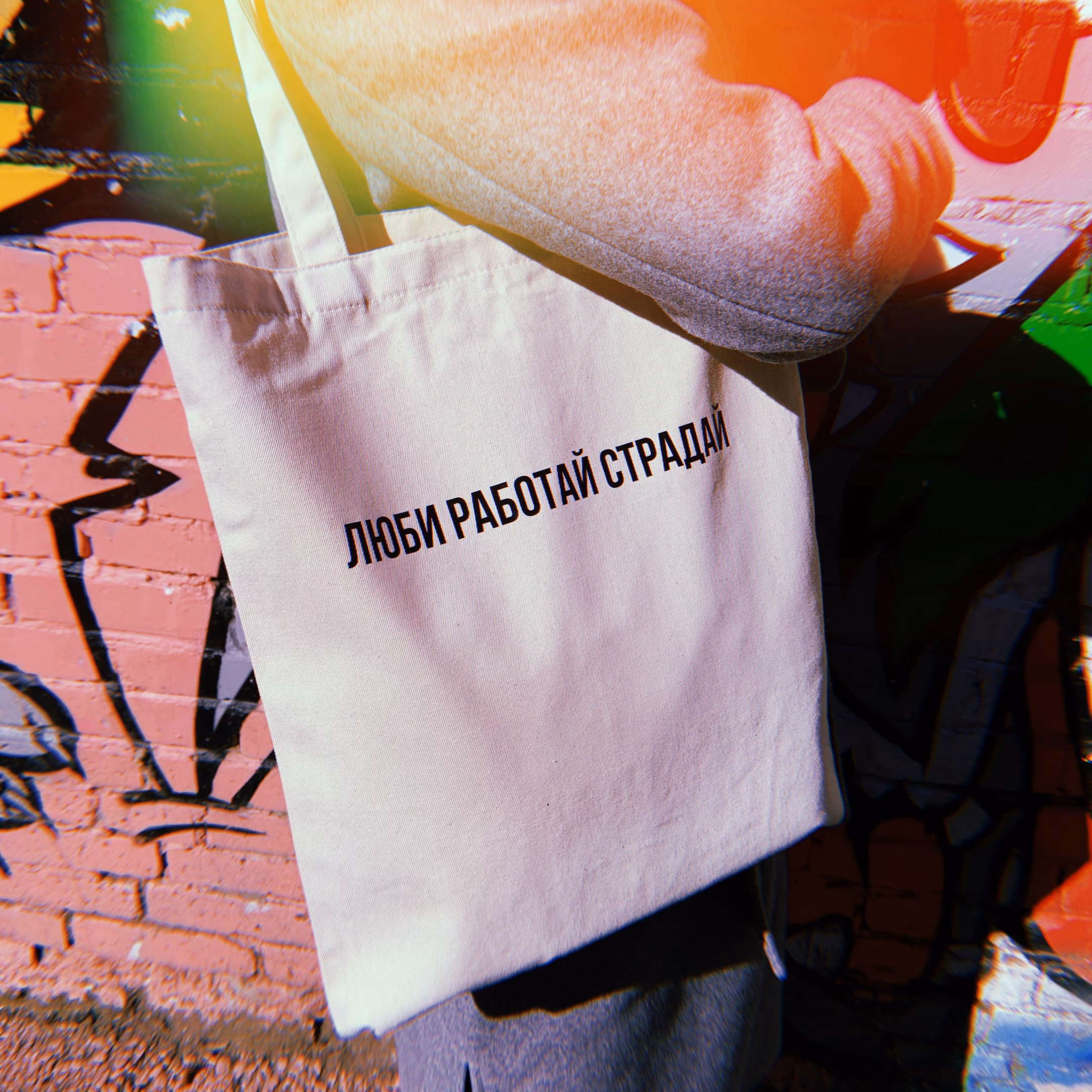 Шоппер "Люби работай страдай"
