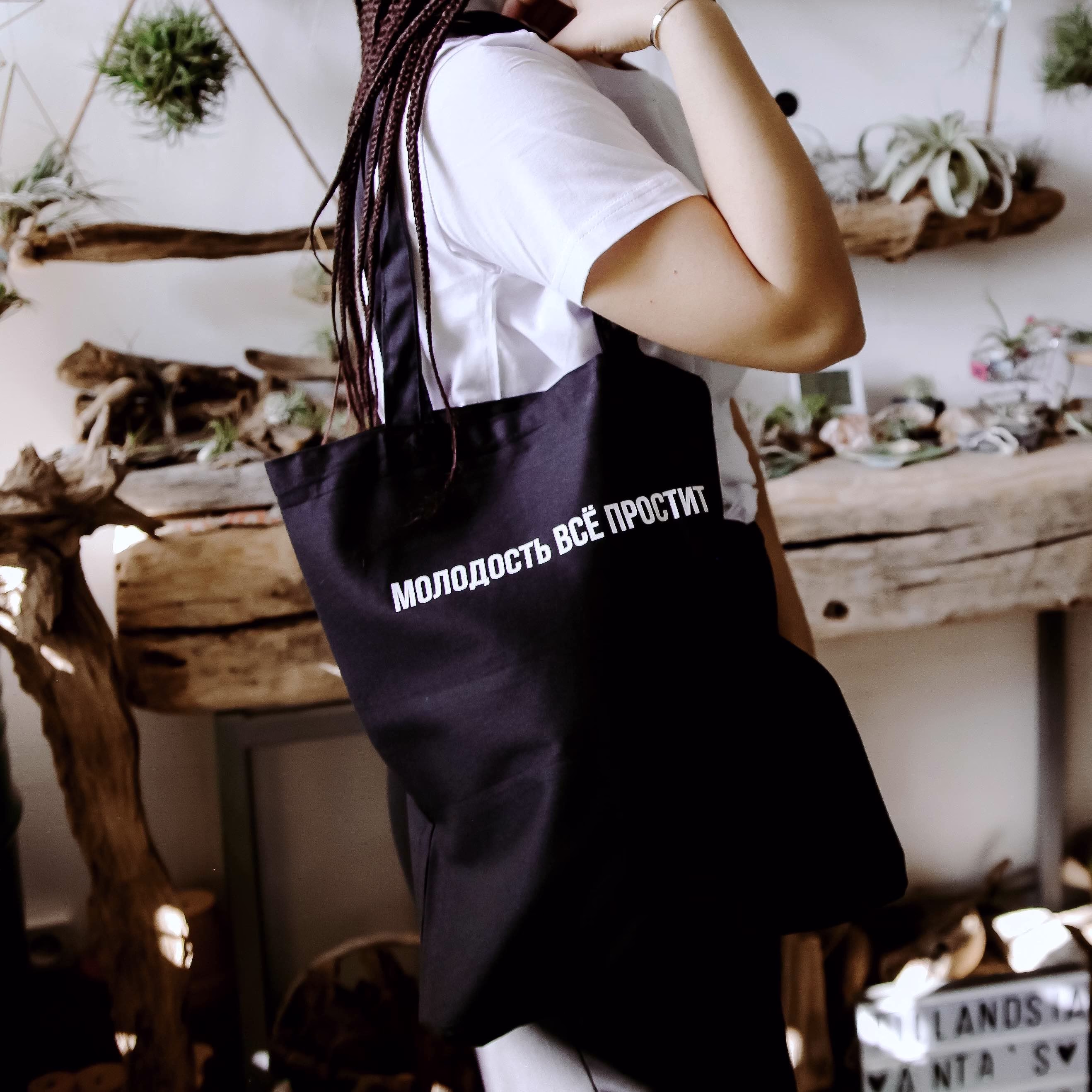Шоппер "Молодость все простит"
