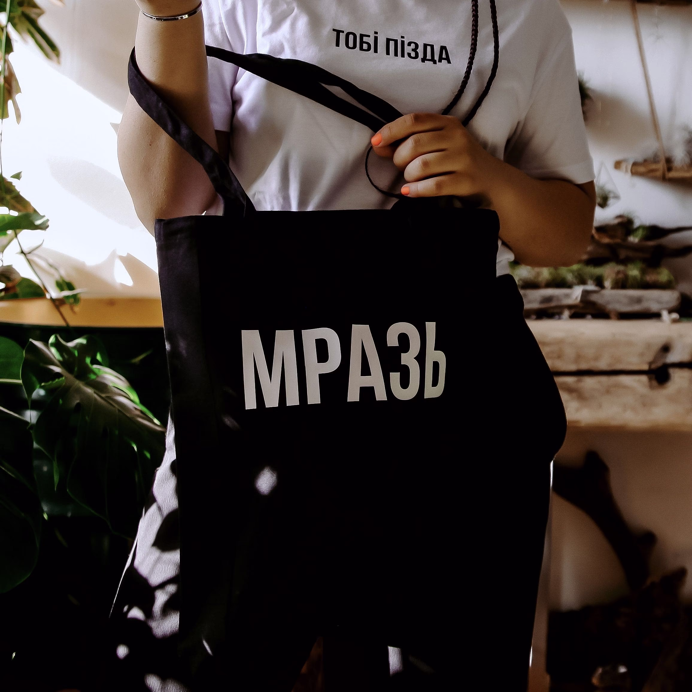 Шоппер "Мразь"