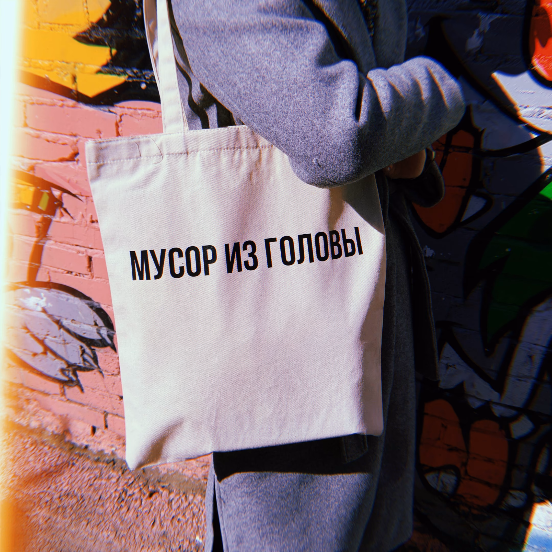 Шоппер "Мусор из головы"