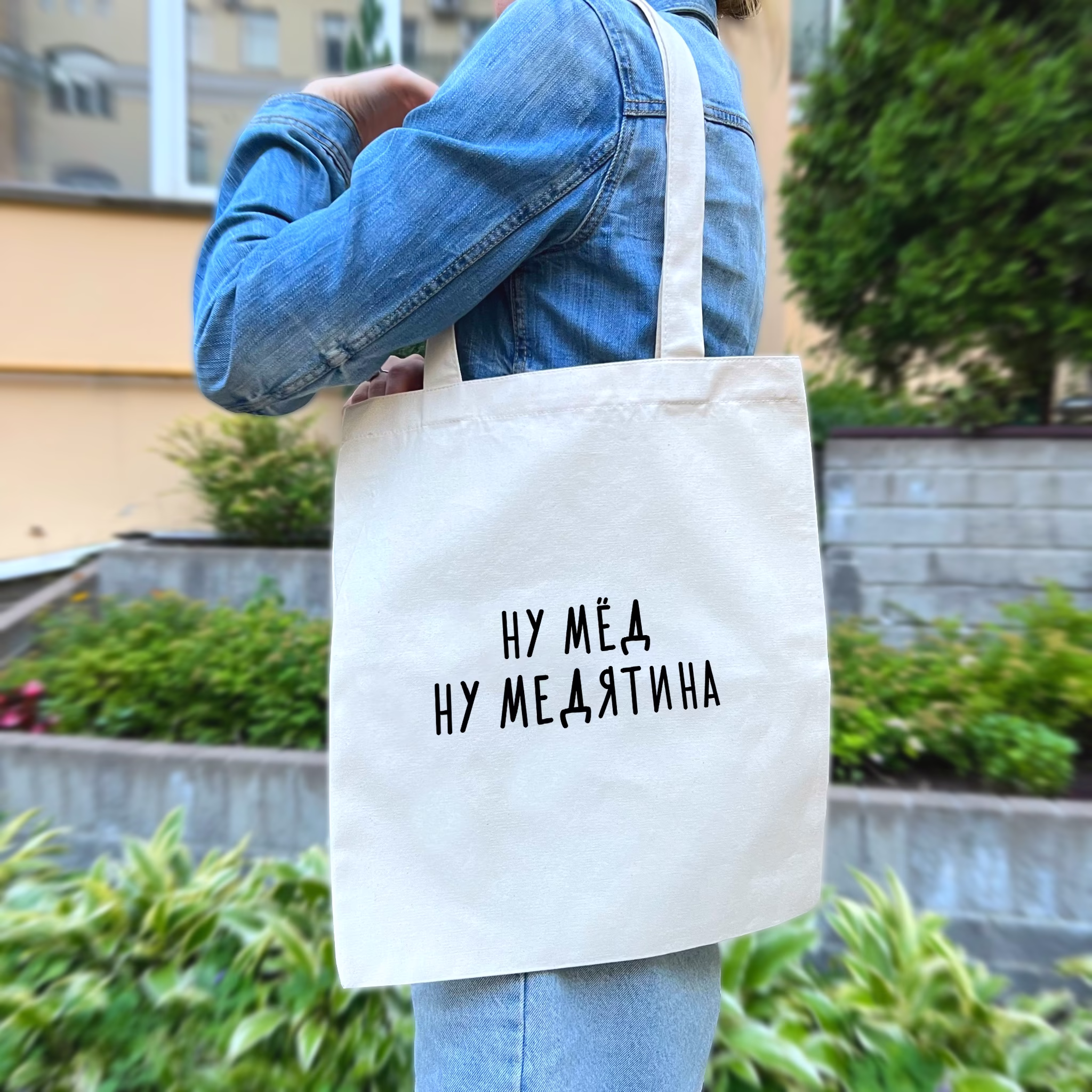 Шоппер "Ну мёд, ну медятина"