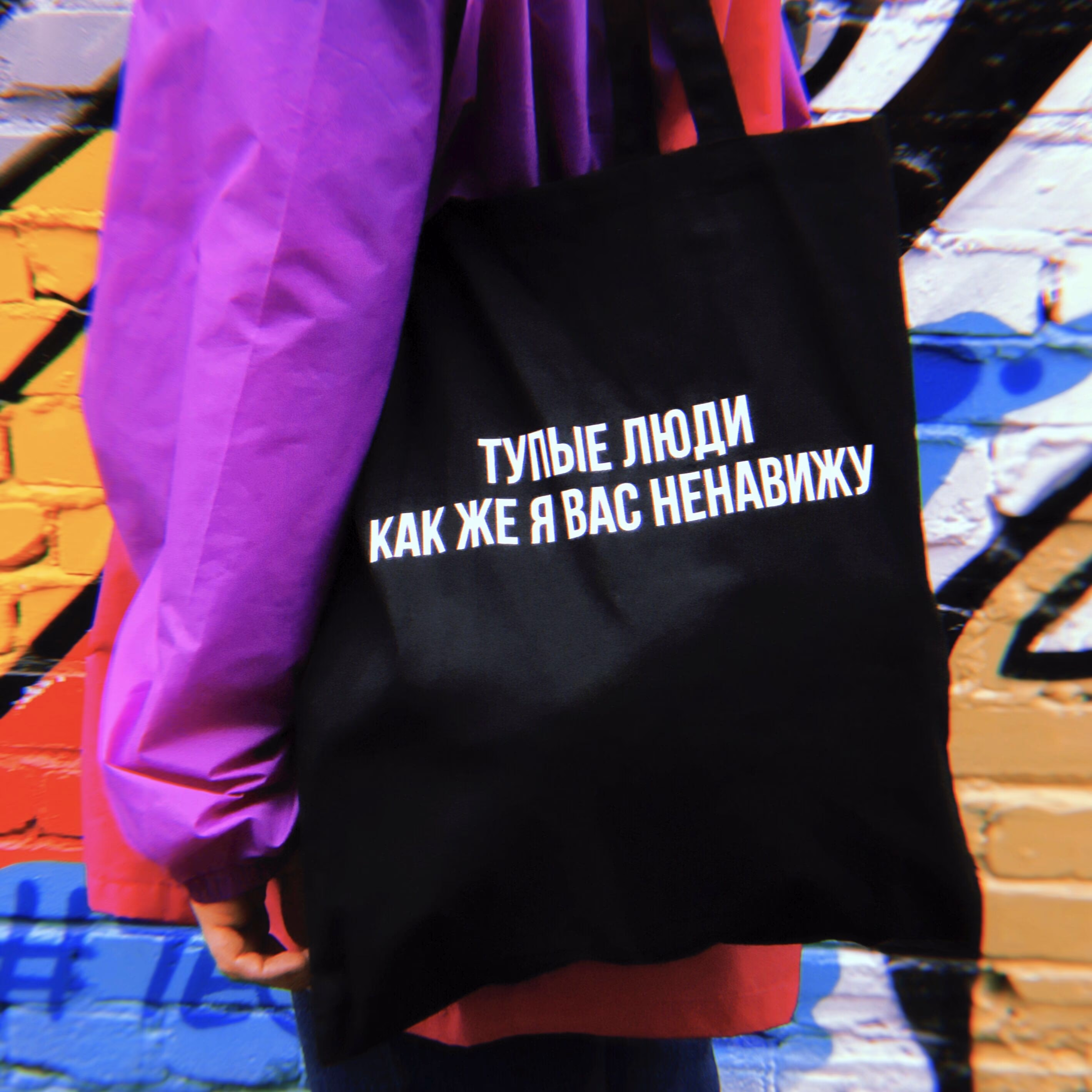 Шоппер "Тупые люди как же я вас ненавижу"