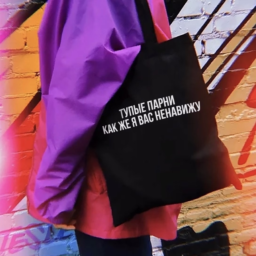 Шоппер "Тупые парни как же я вас ненавижу"