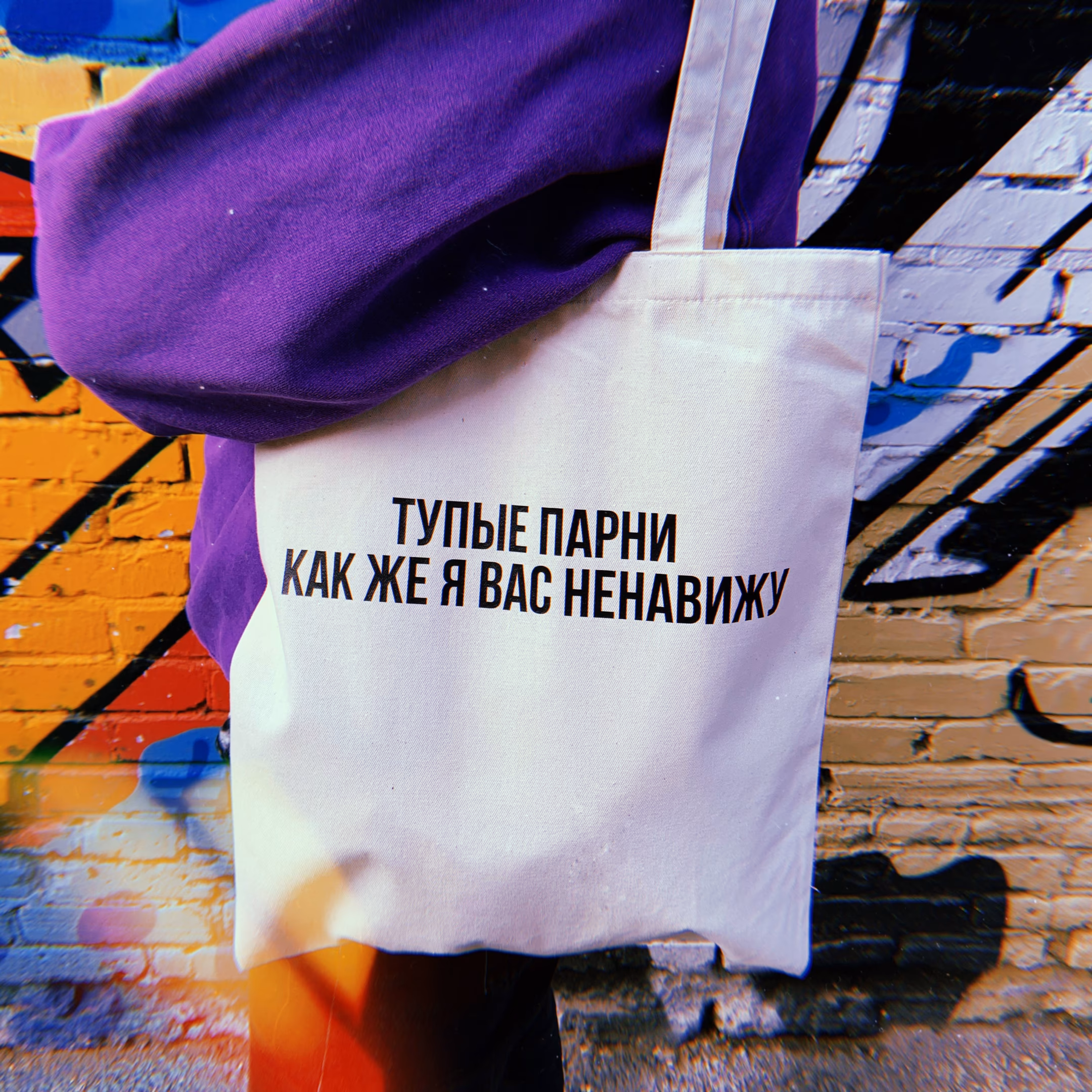 Шоппер "Тупые парни как же я вас ненавижу"