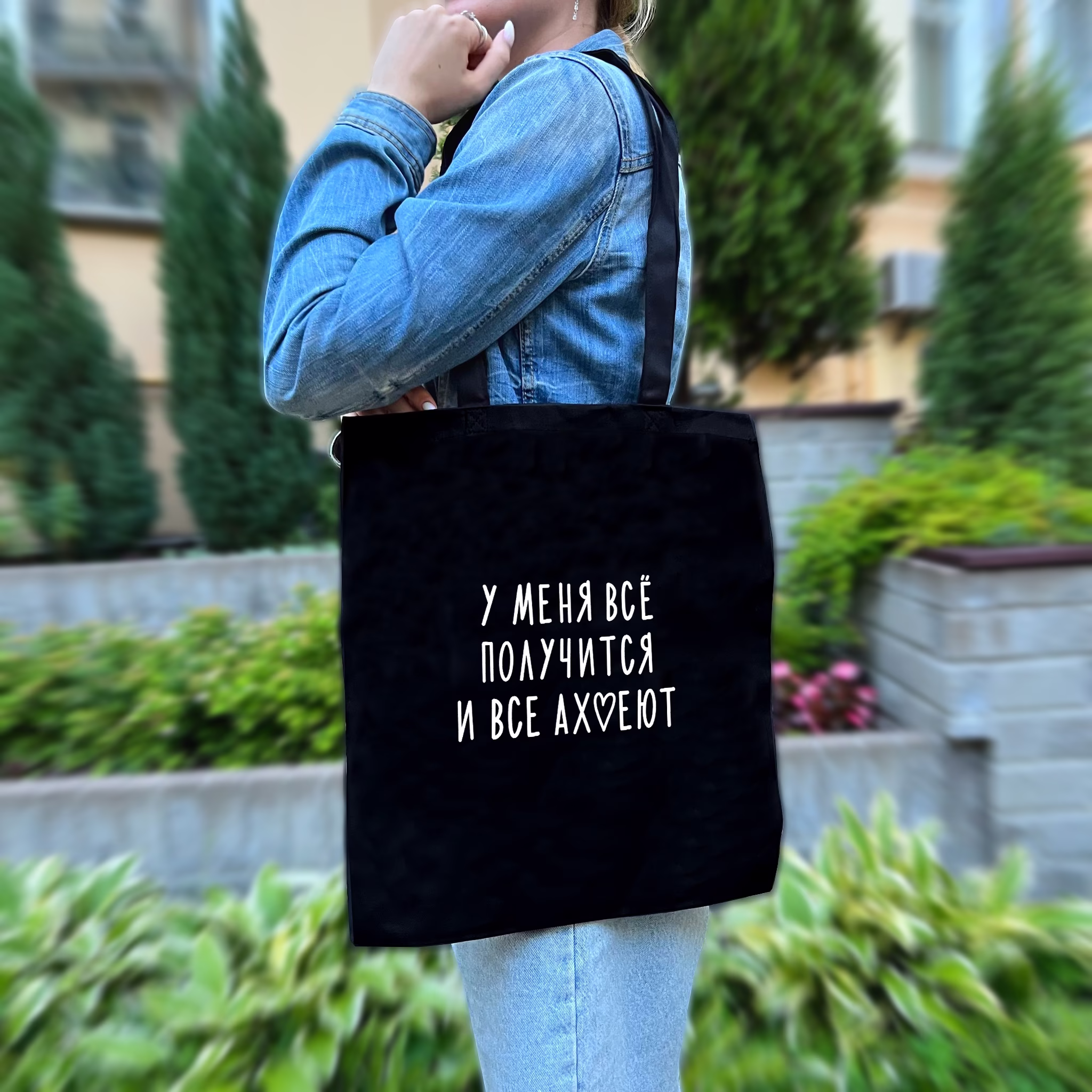 Шоппер "У меня все получится и все ахуеют"