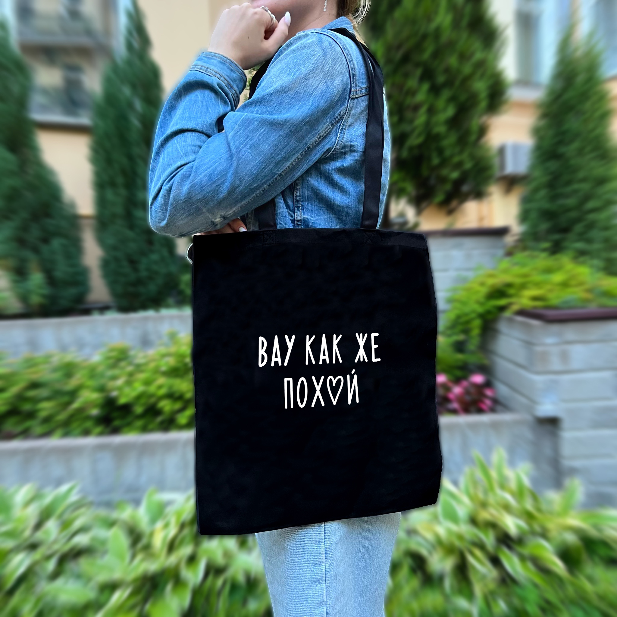 Шоппер "Вау как же похуй"