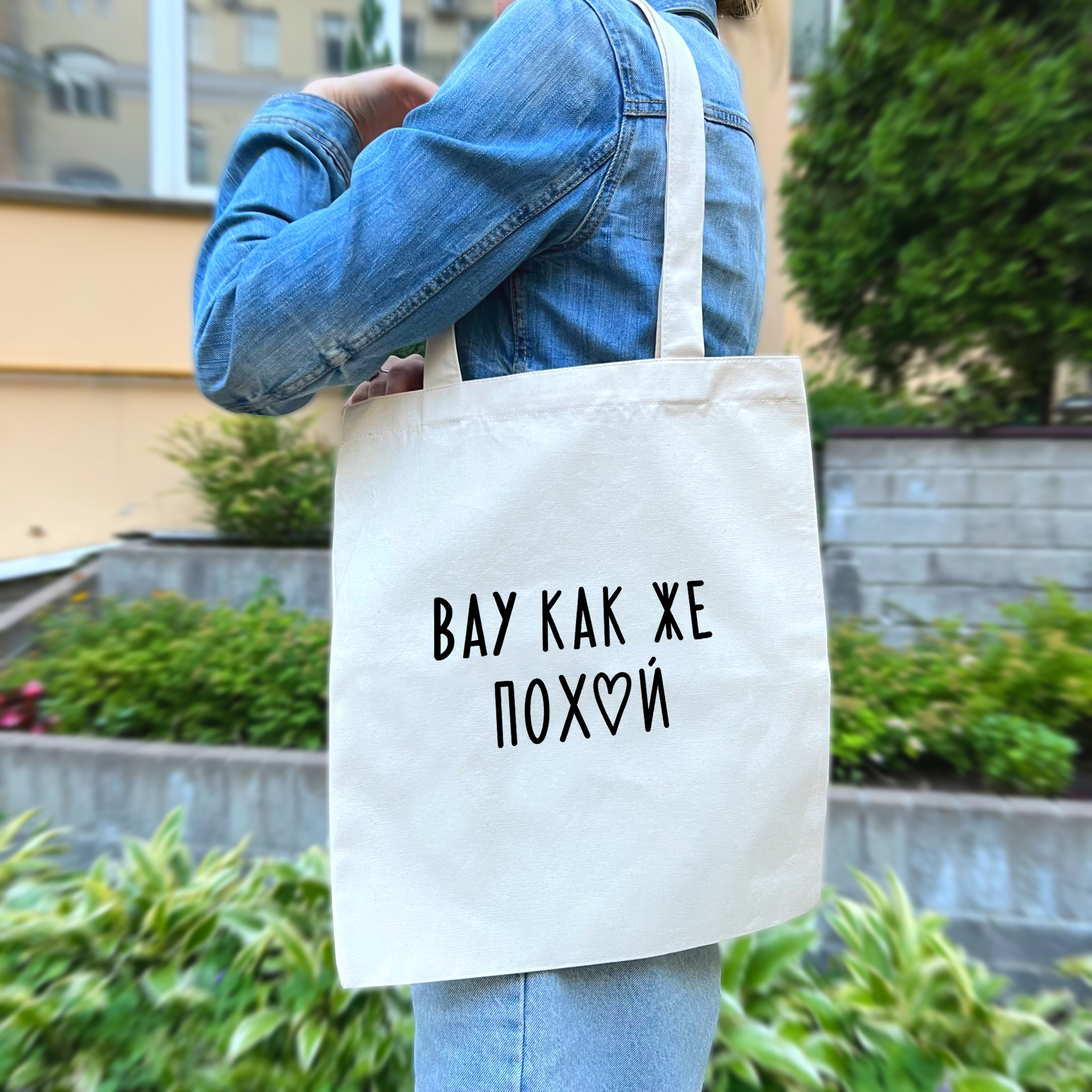 Шоппер "Вау как же похуй"