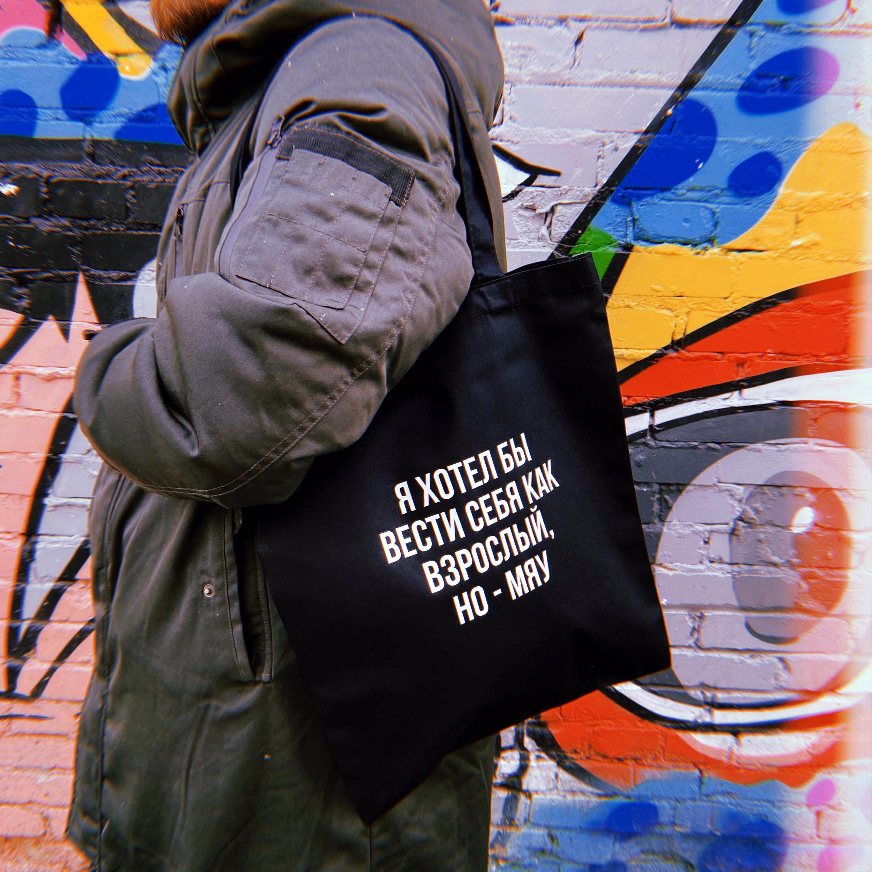 Шоппер "Я хотел бы вести себя как взрослый, но - мяу"