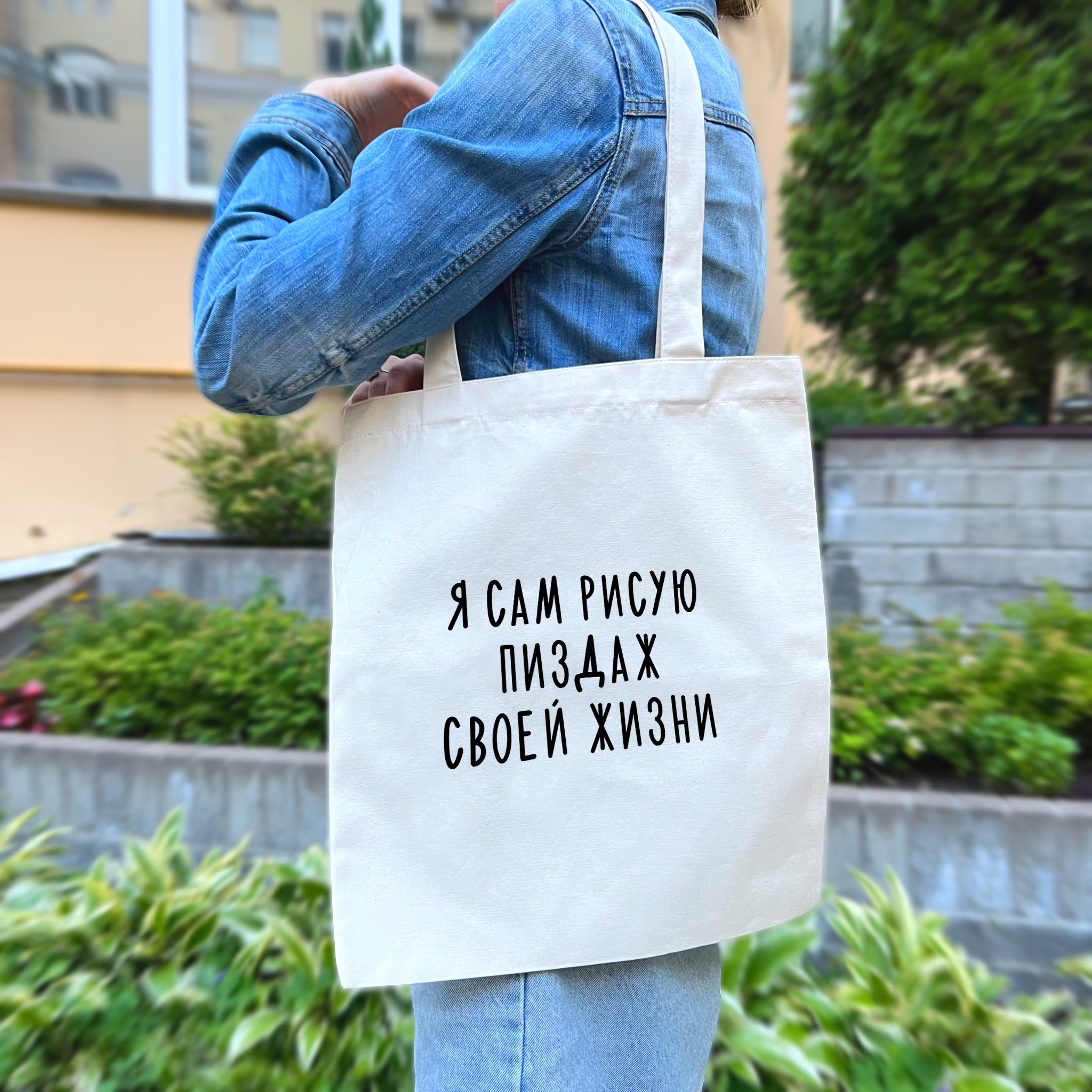 Шоппер "Я сам рисую пиздаж своей жизни"