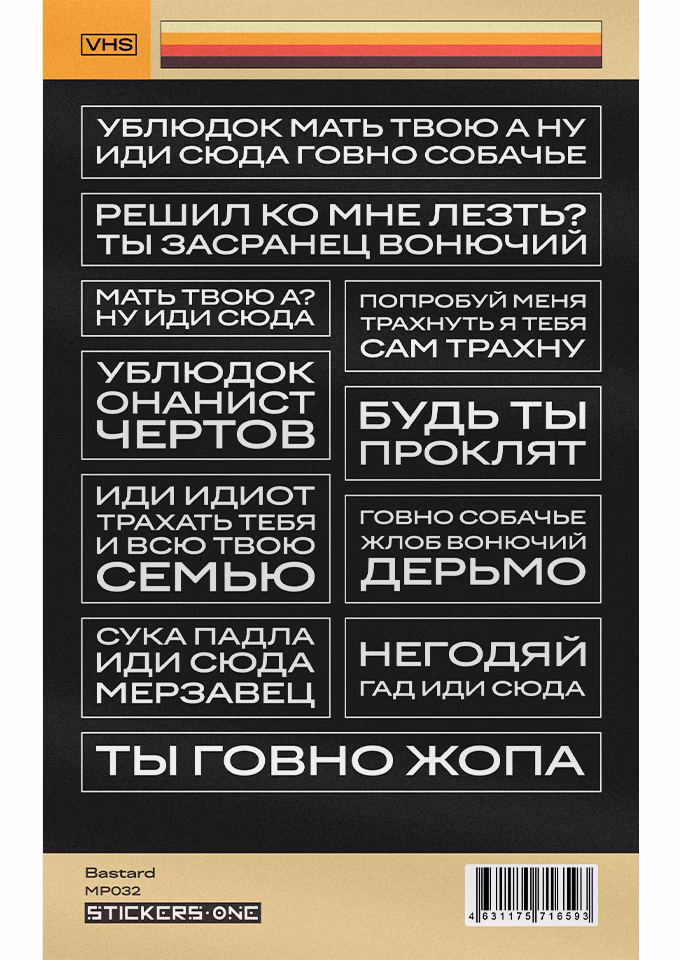 Стикерпак А6 Bastard