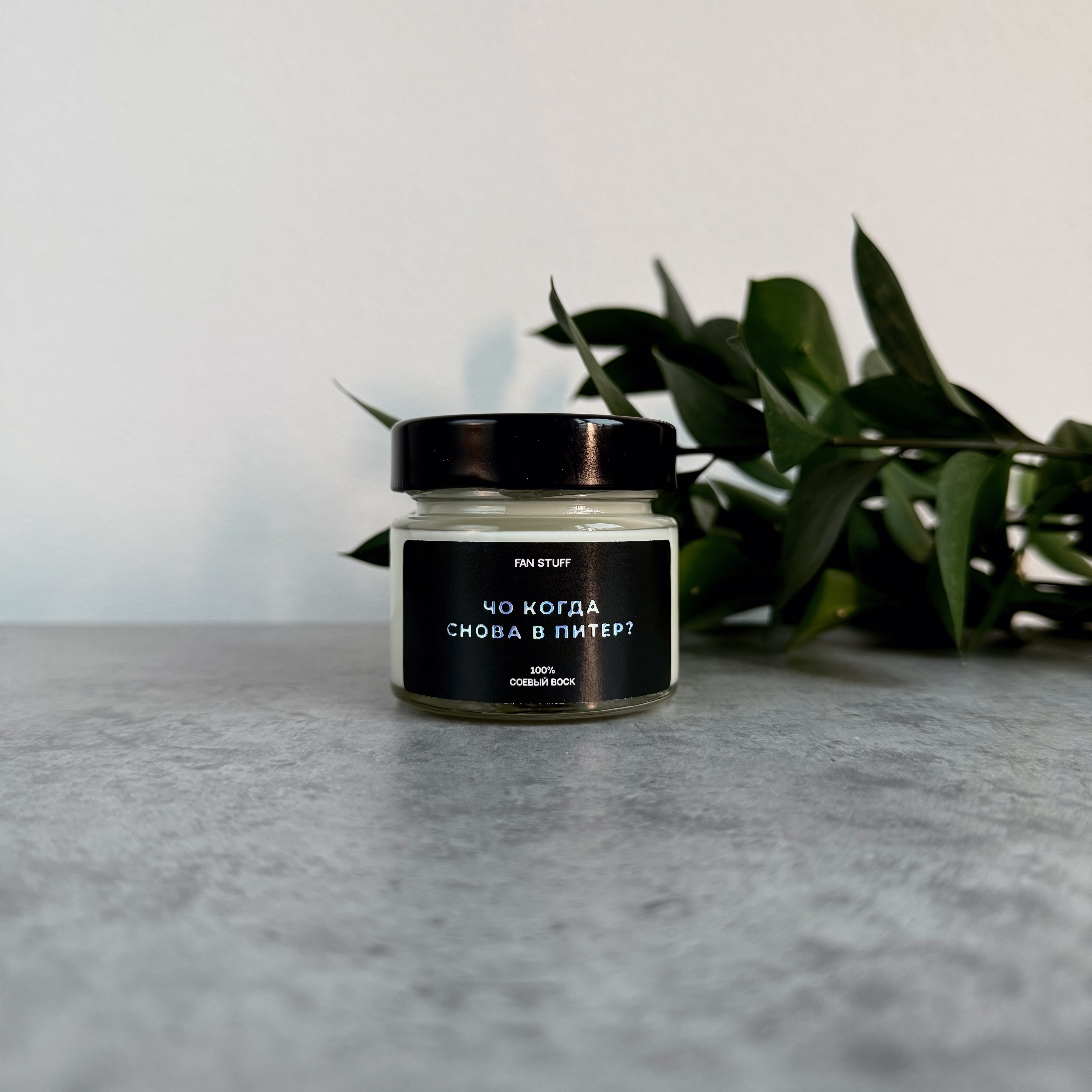 Свеча Дымная ваниль "Чо, когда снова в Питер"