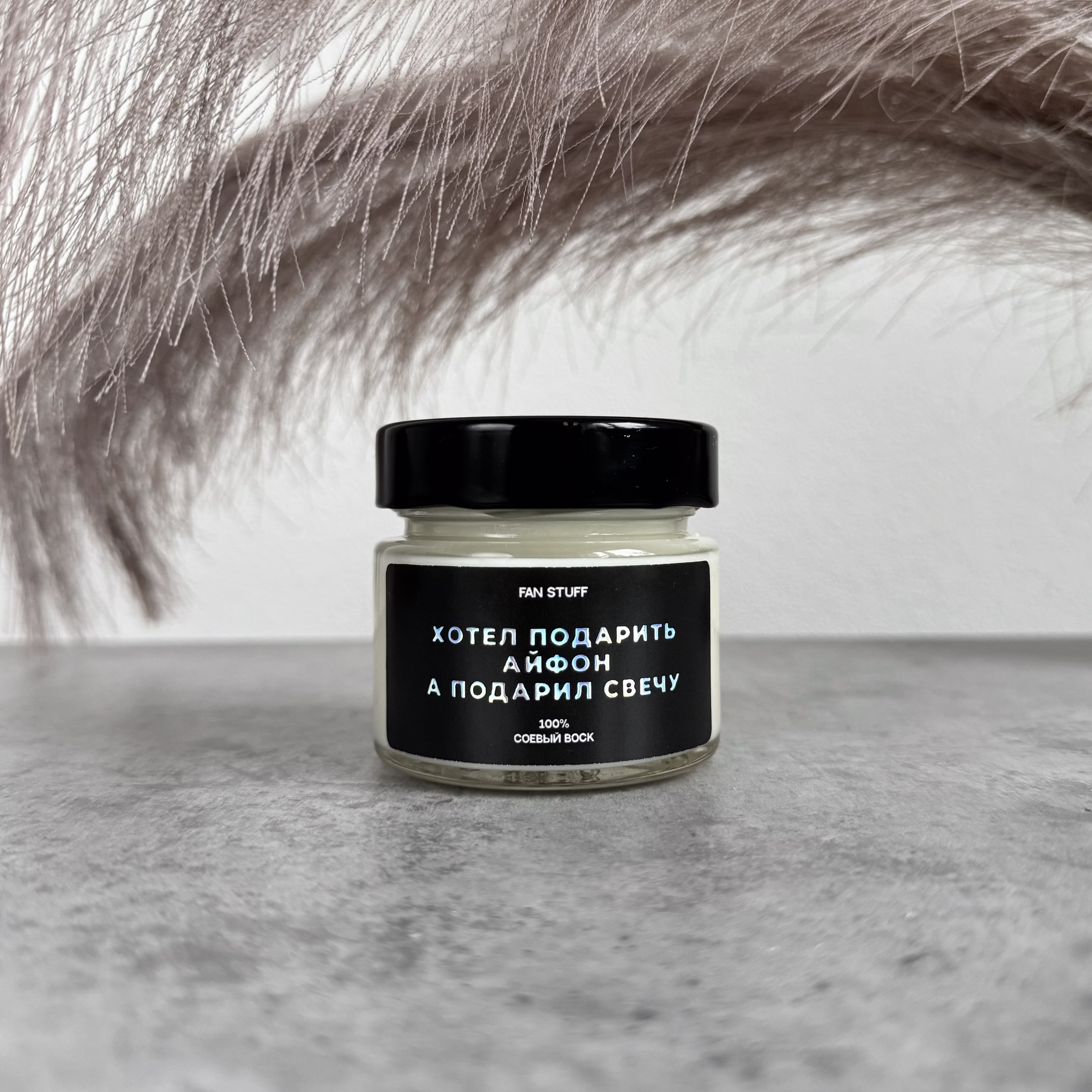 Свеча Дымная ваниль "Хотел подарить айфон, а подарил свечу"