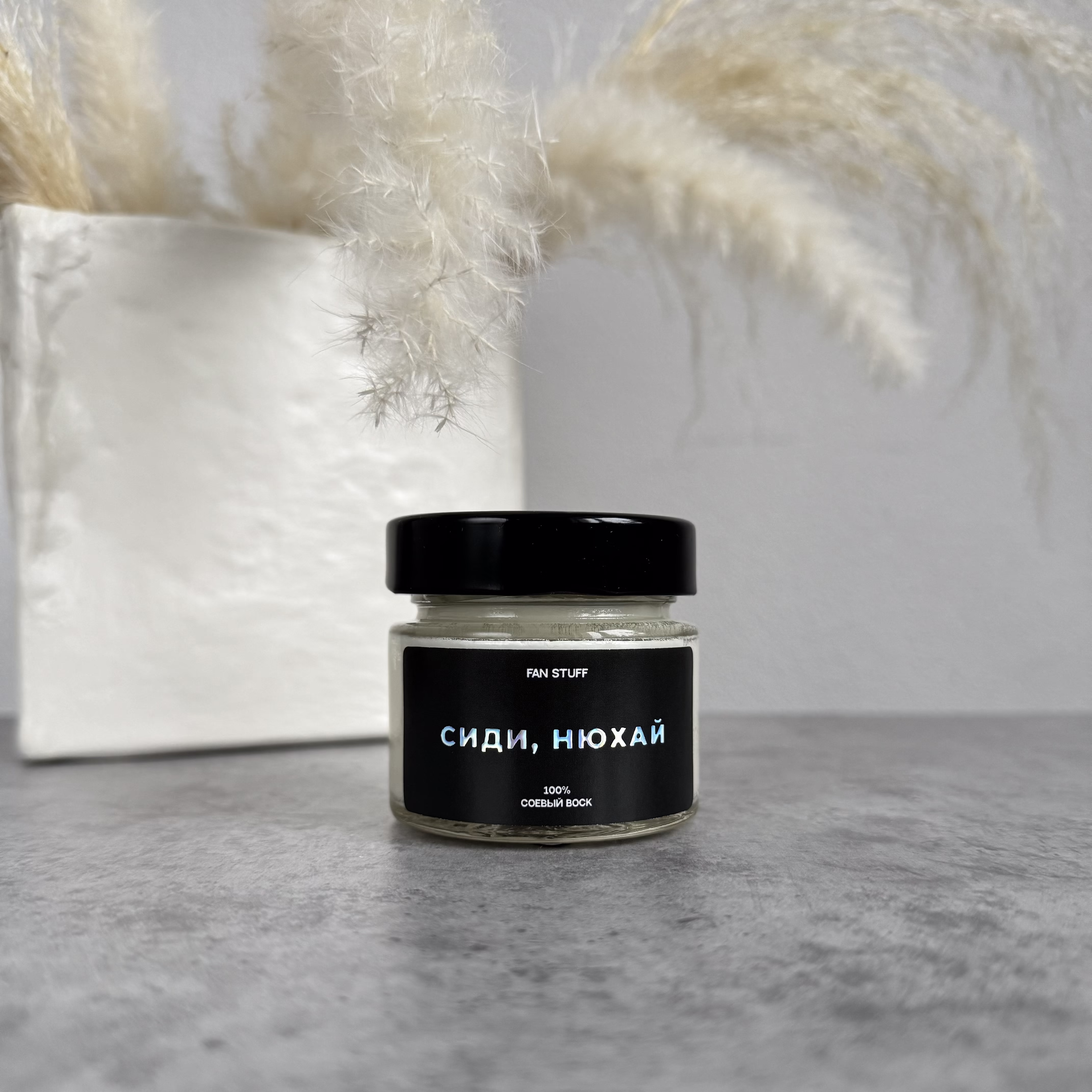 Свеча Дымная ваниль "Сиди, нюхай"