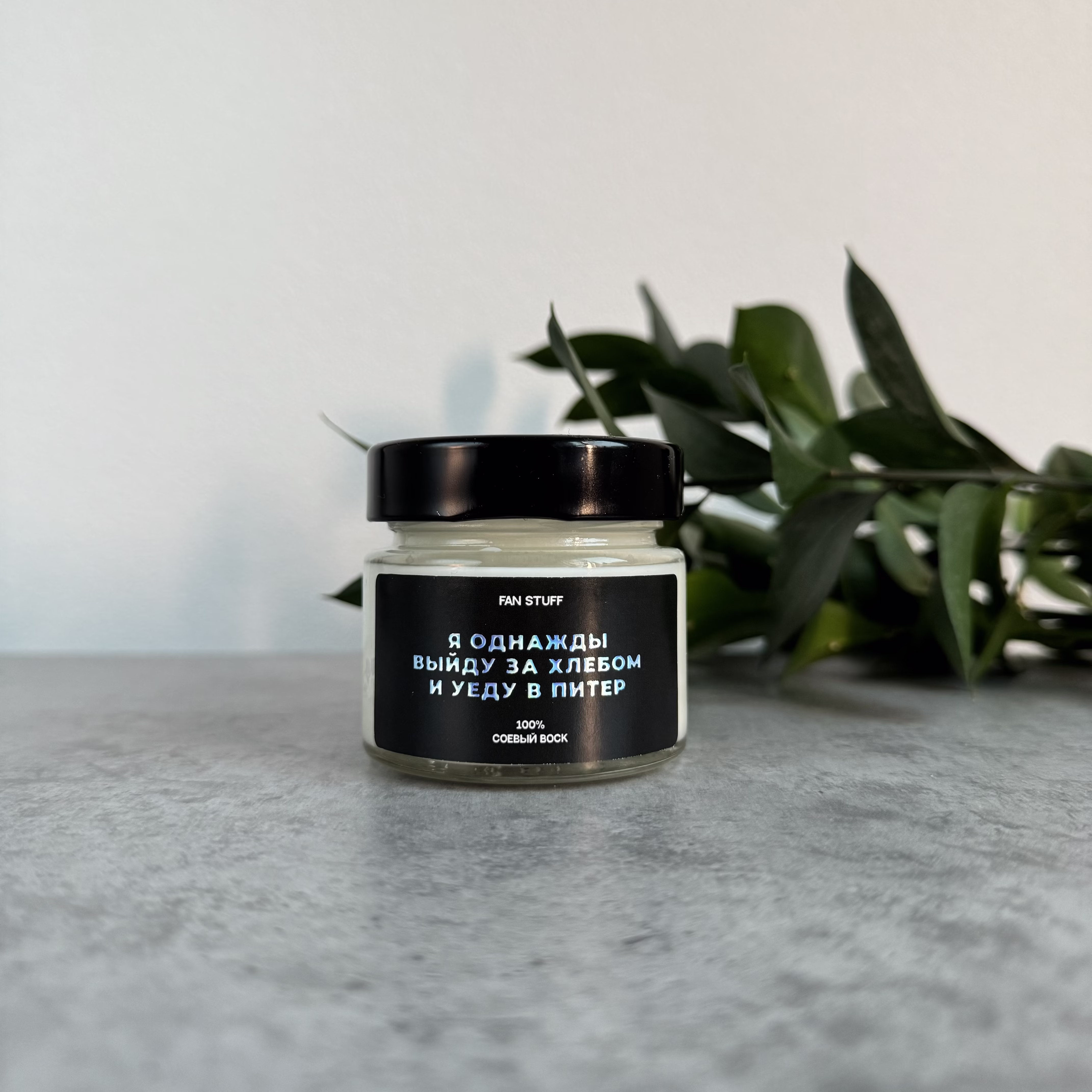 Свеча Дымная ваниль "Я однажды выйду за хлебом и уеду в Питер"
