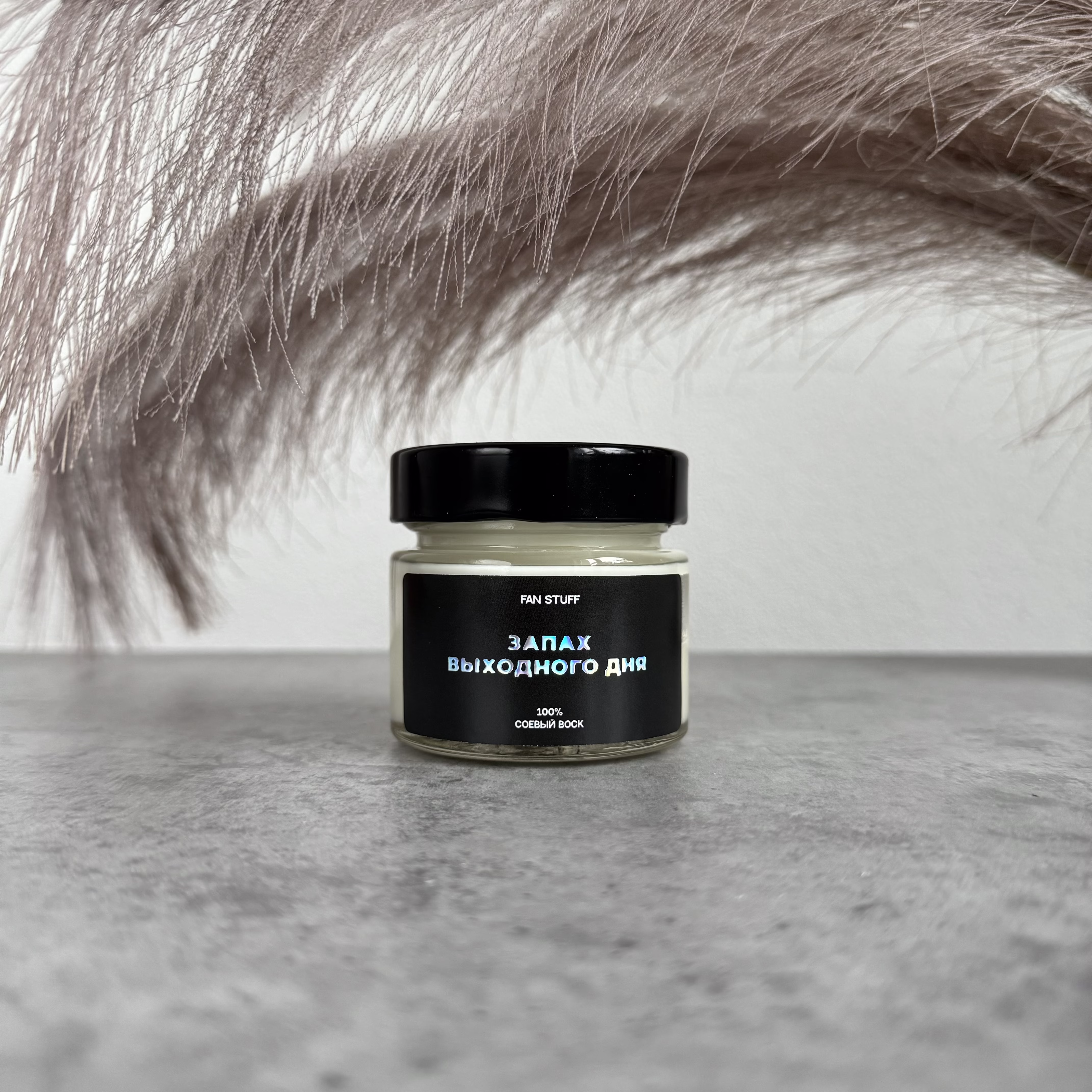 Свеча Дымная ваниль "Запах выходного дня"