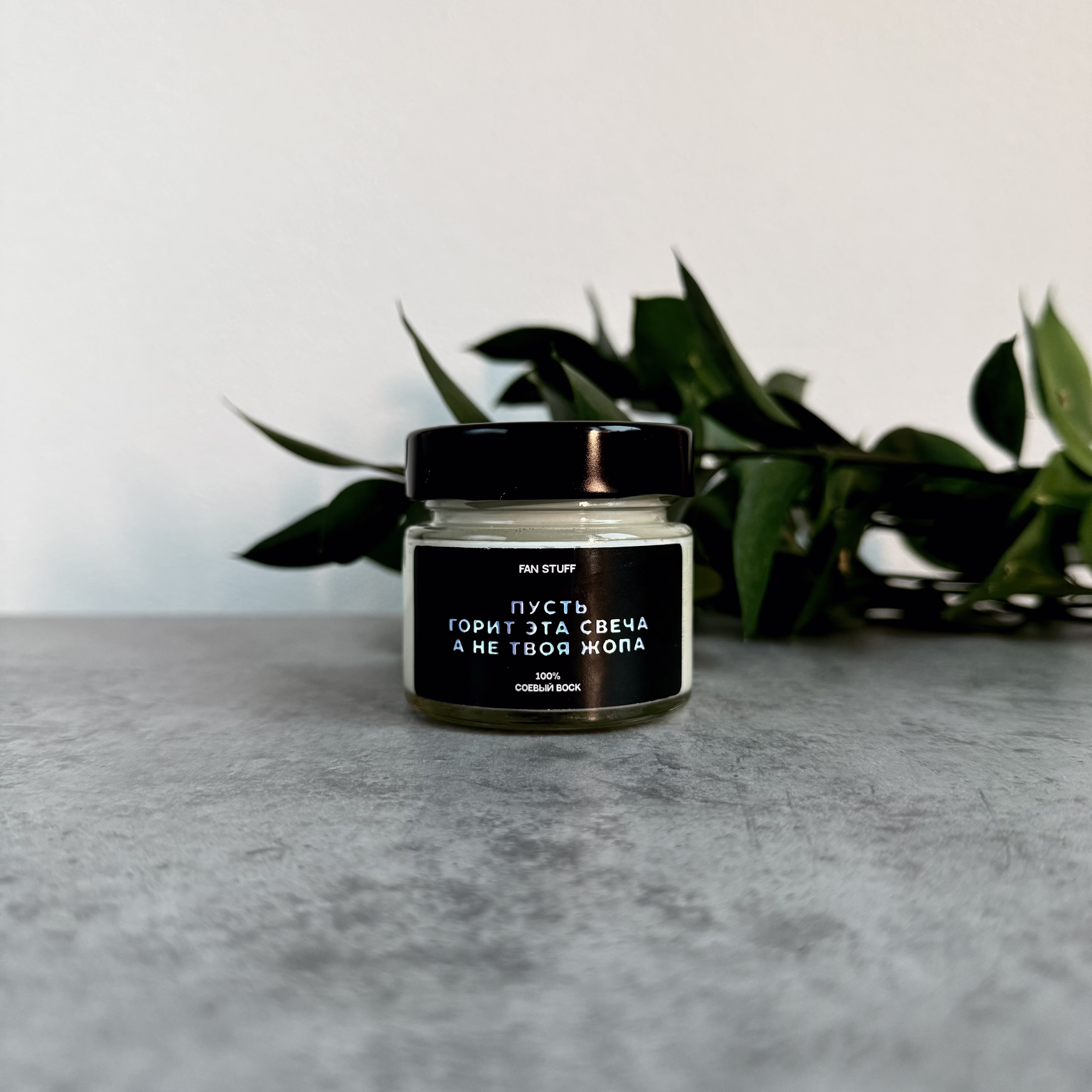 Свеча Мох и янтарь "Пусть горит эта свеча,а не твоя жопа"