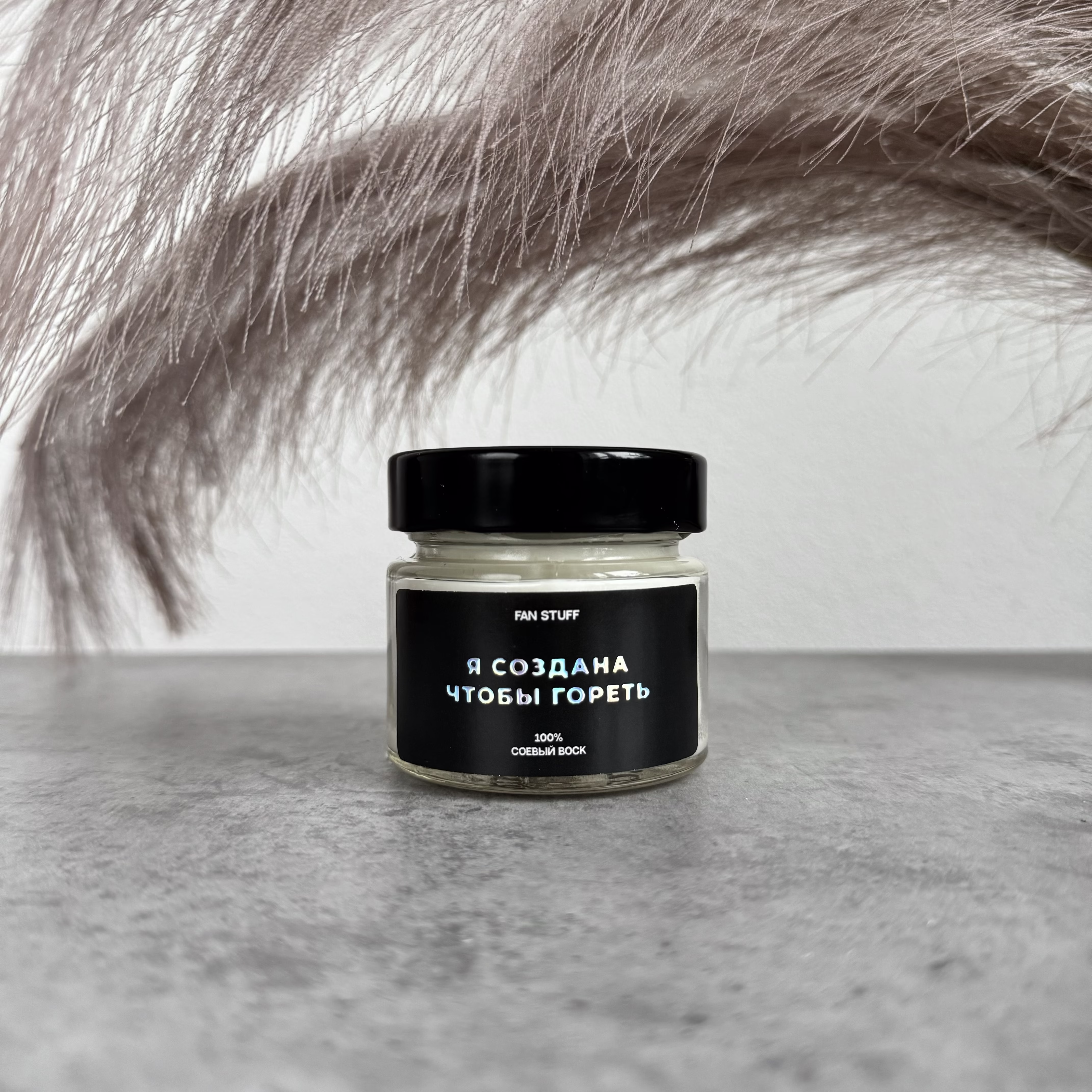 Свеча Мох и янтарь "Я создана чтобы гореть"