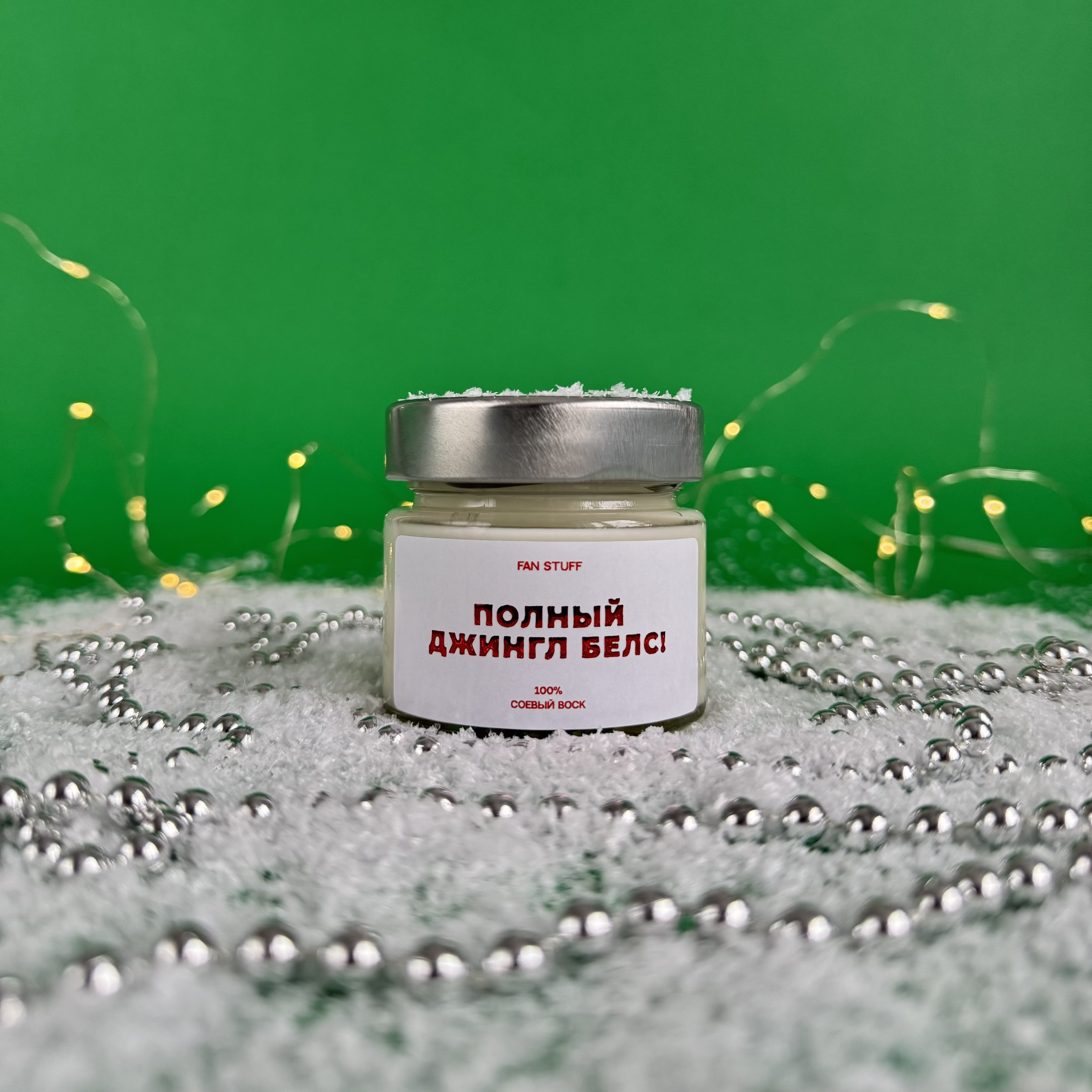 Свеча Рождество "Полный Джингл Белс" Новогодняя коллекция