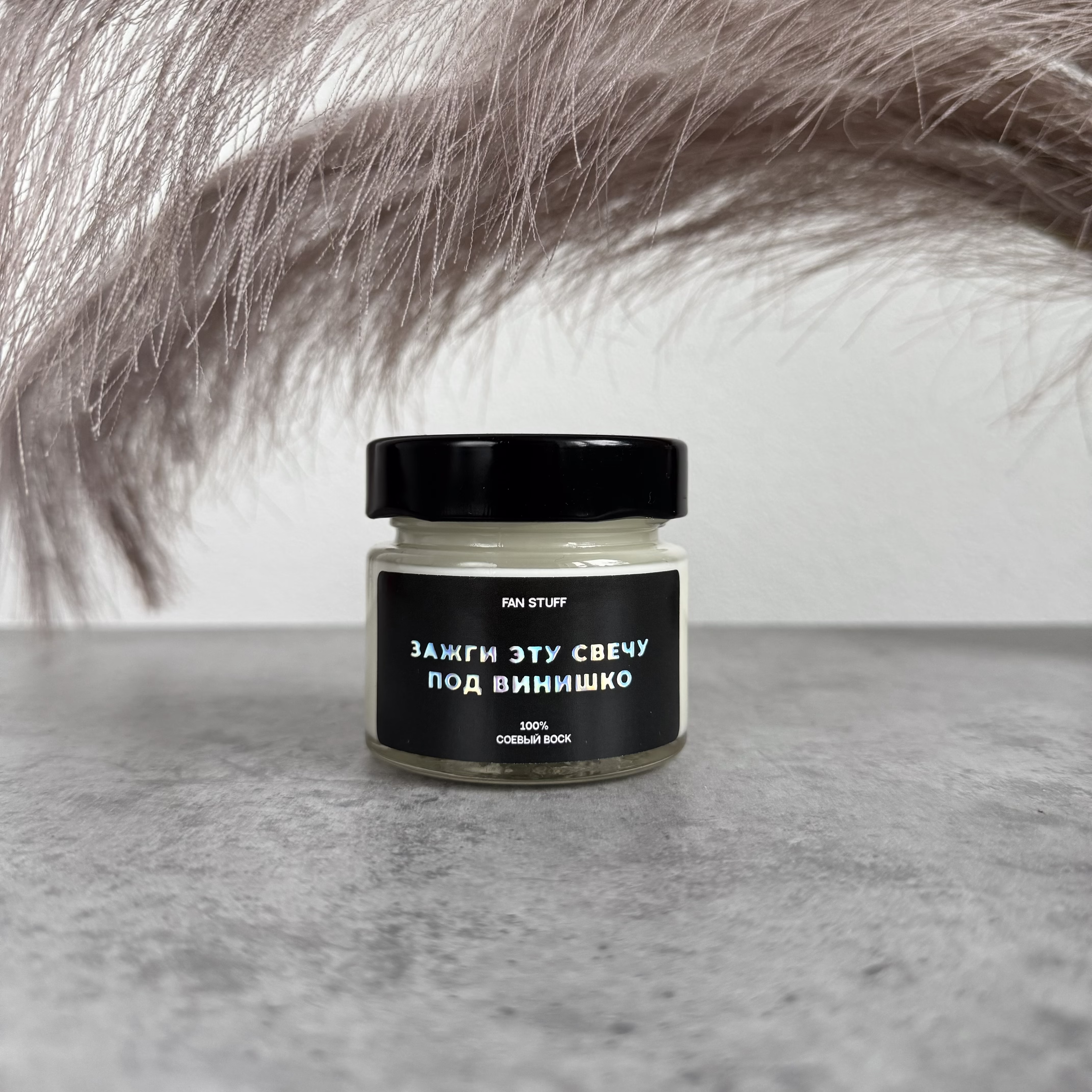 Свеча Табак и ваниль "Зажги эту свечу под винишко"