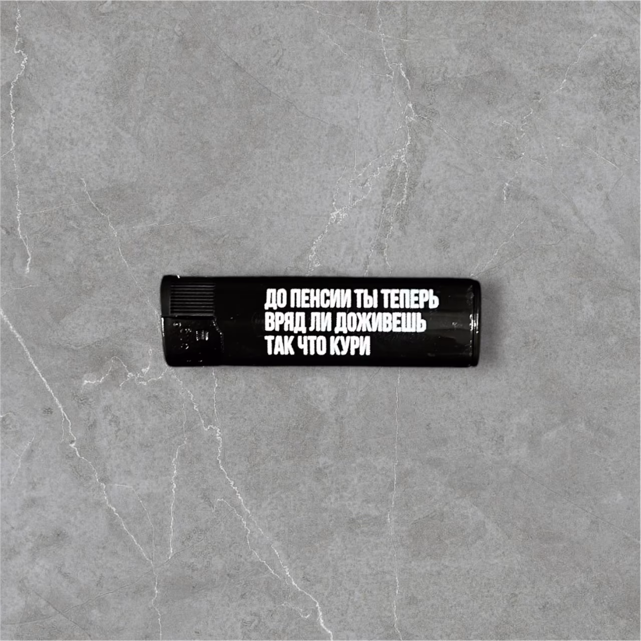 Зажигалка пьезо газовая "До пенсии ты теперь вряд ли доживешь, так что кури"