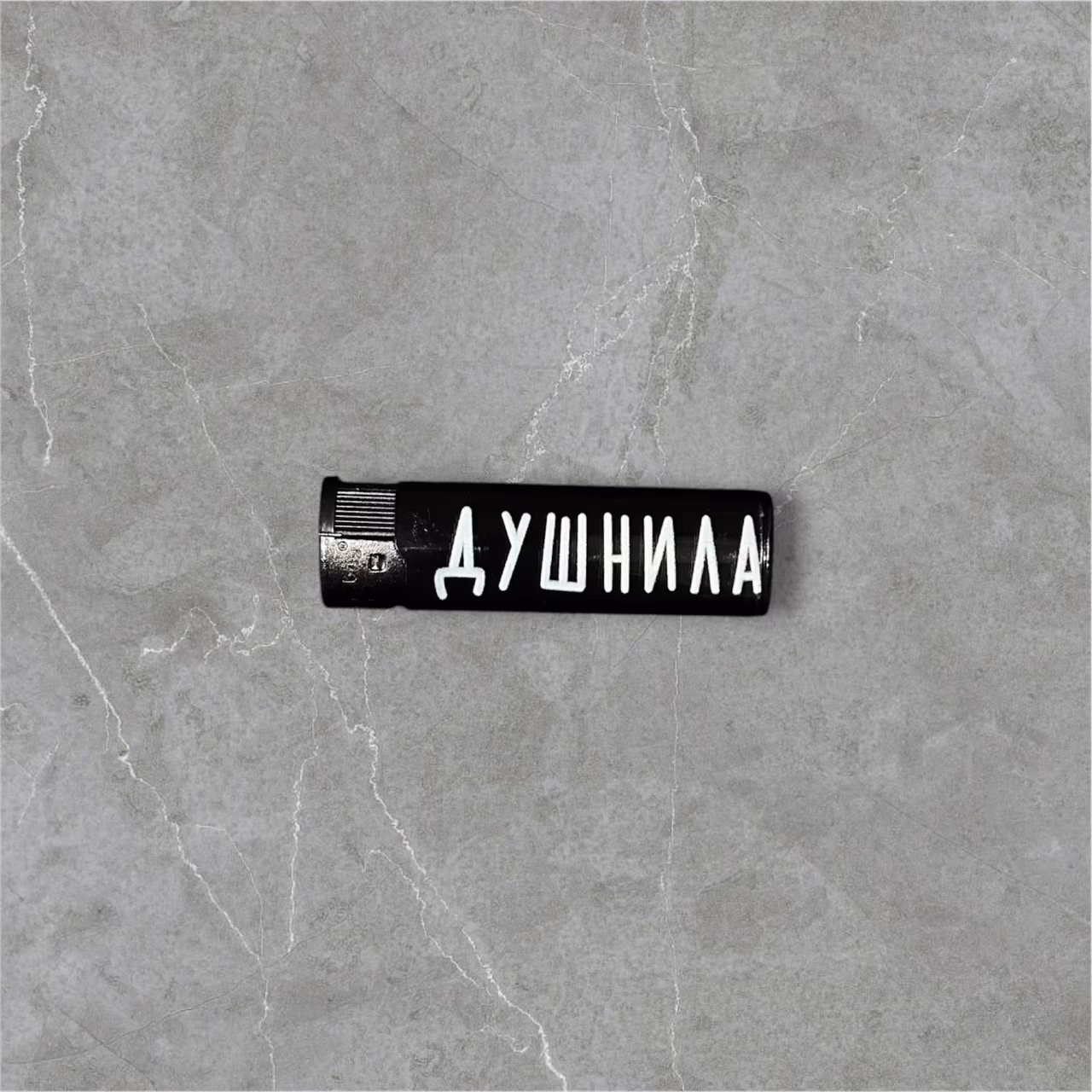Зажигалка пьезо газовая "Душнила"