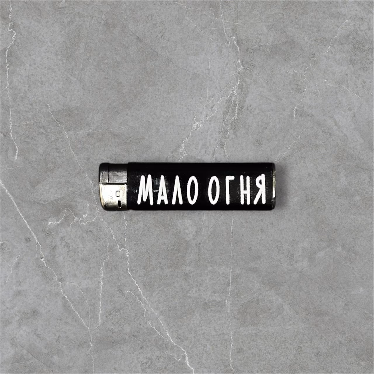 Зажигалка пьезо газовая "Мало огня"