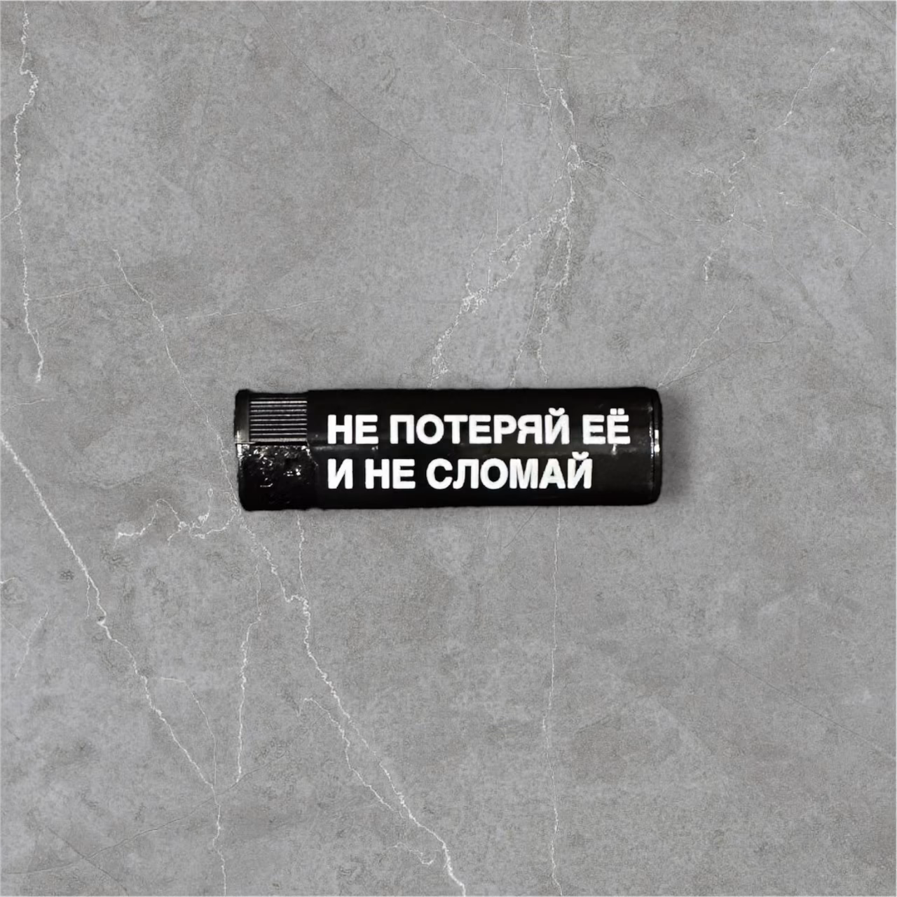 Зажигалка пьезо газовая "Не потеряй её и не сломай"
