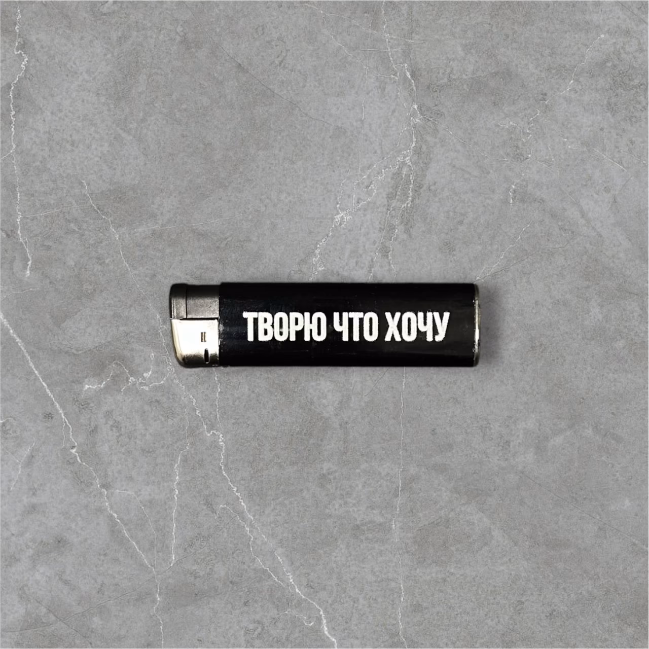 Зажигалка пьезо газовая "Творю что хочу"