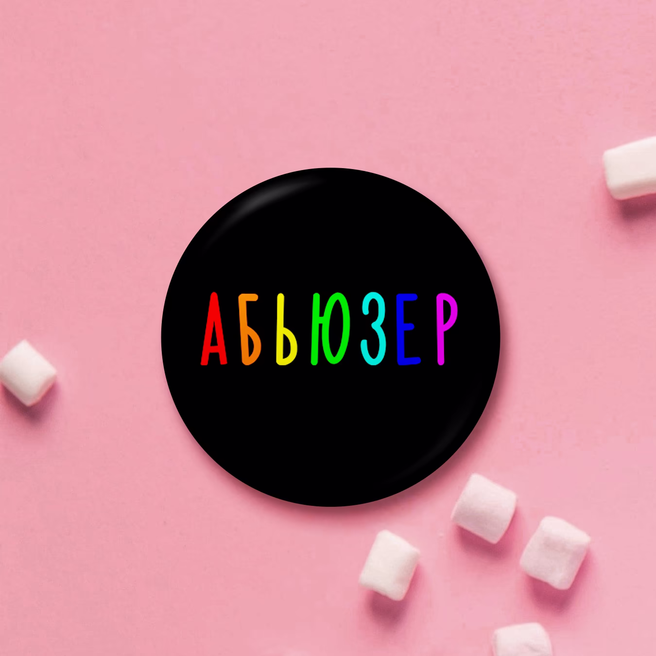 Значок "Абьюзер"