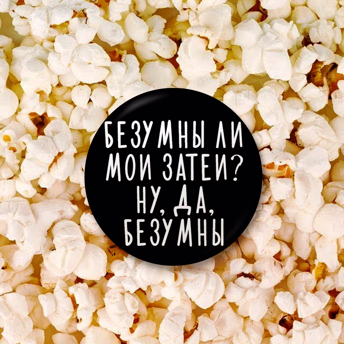 Значок "Безумны ли мои затеи?"