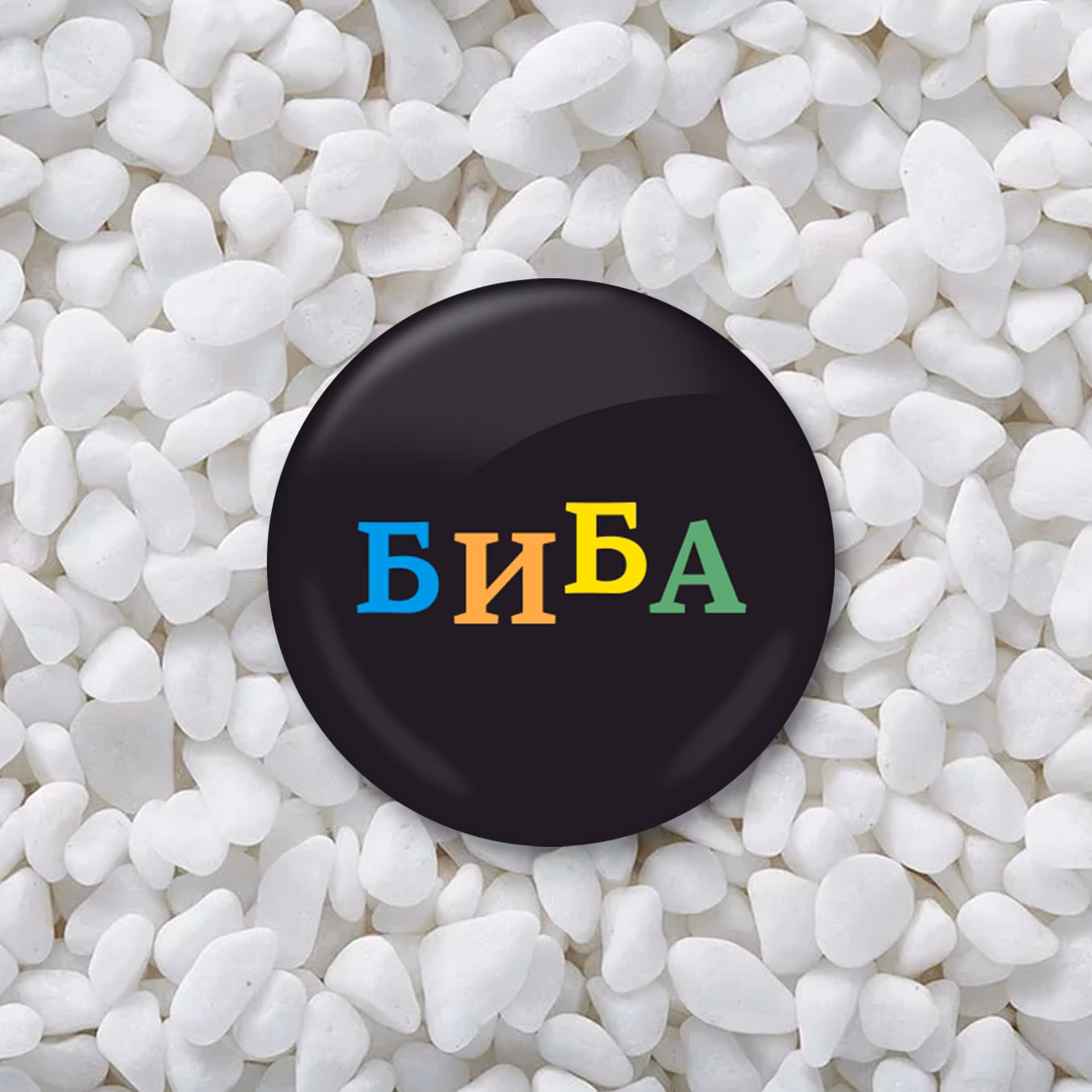 Значок "Биба"