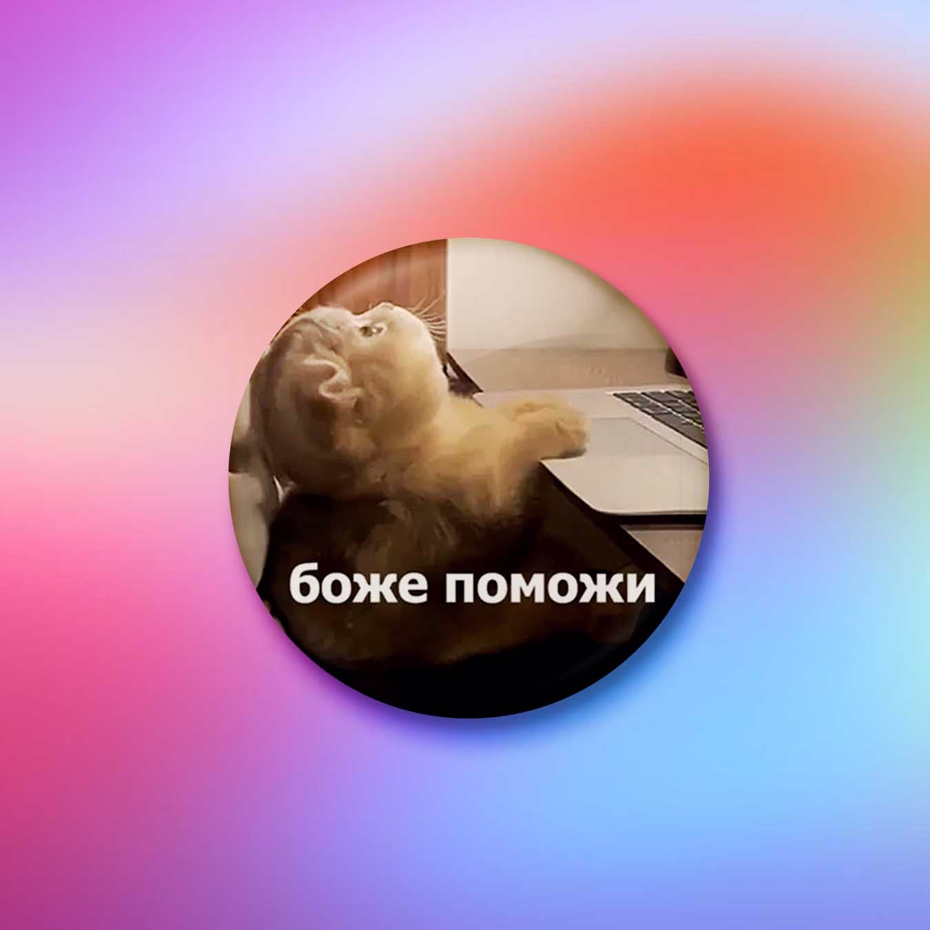 Значок "Боже поможи"