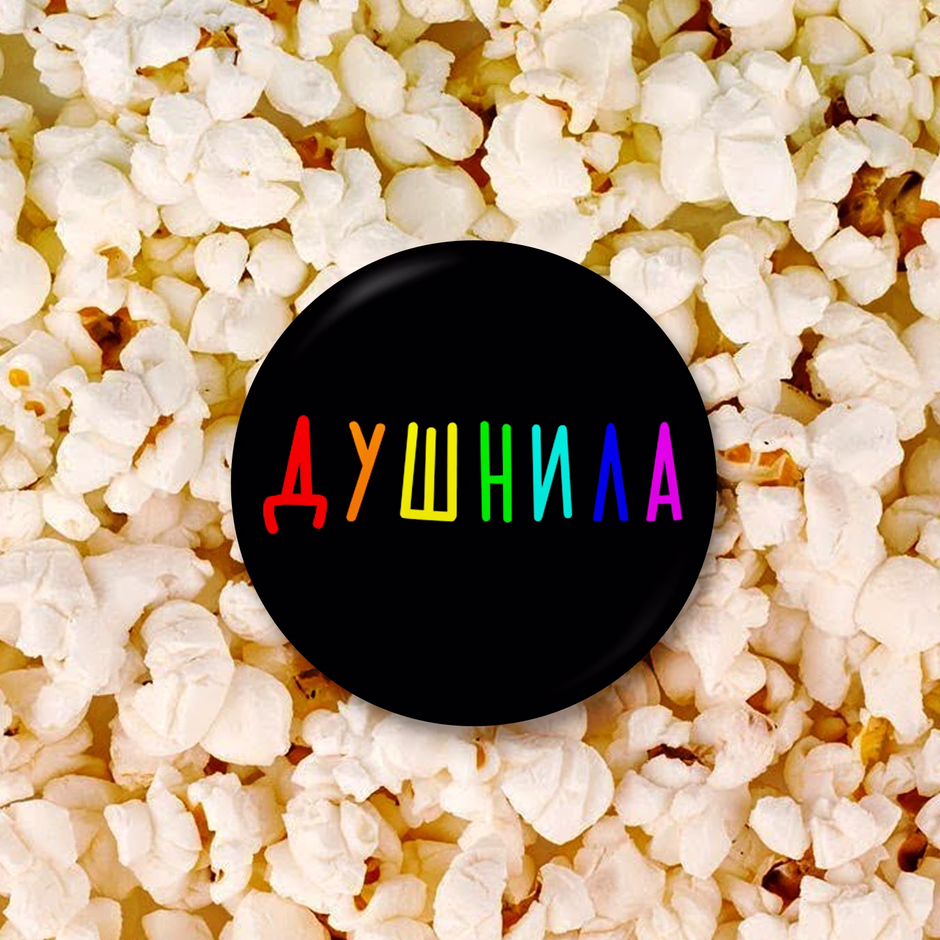 Значок "Душнила"