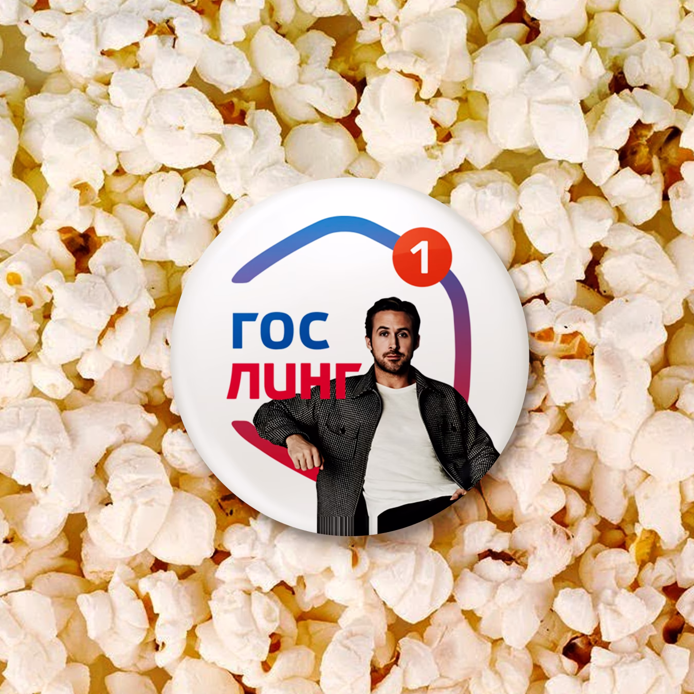 Значок "ГОСлинг" 2