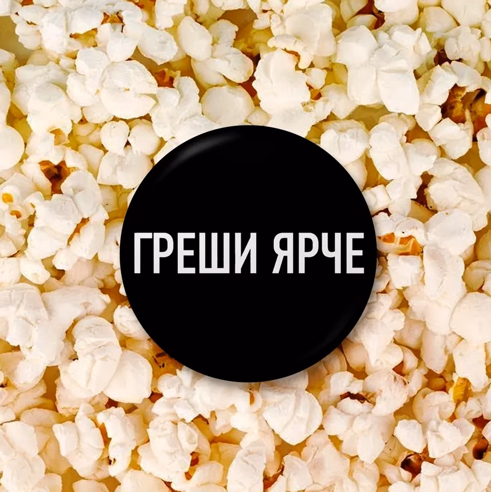 Значок "Греши ярче" черный