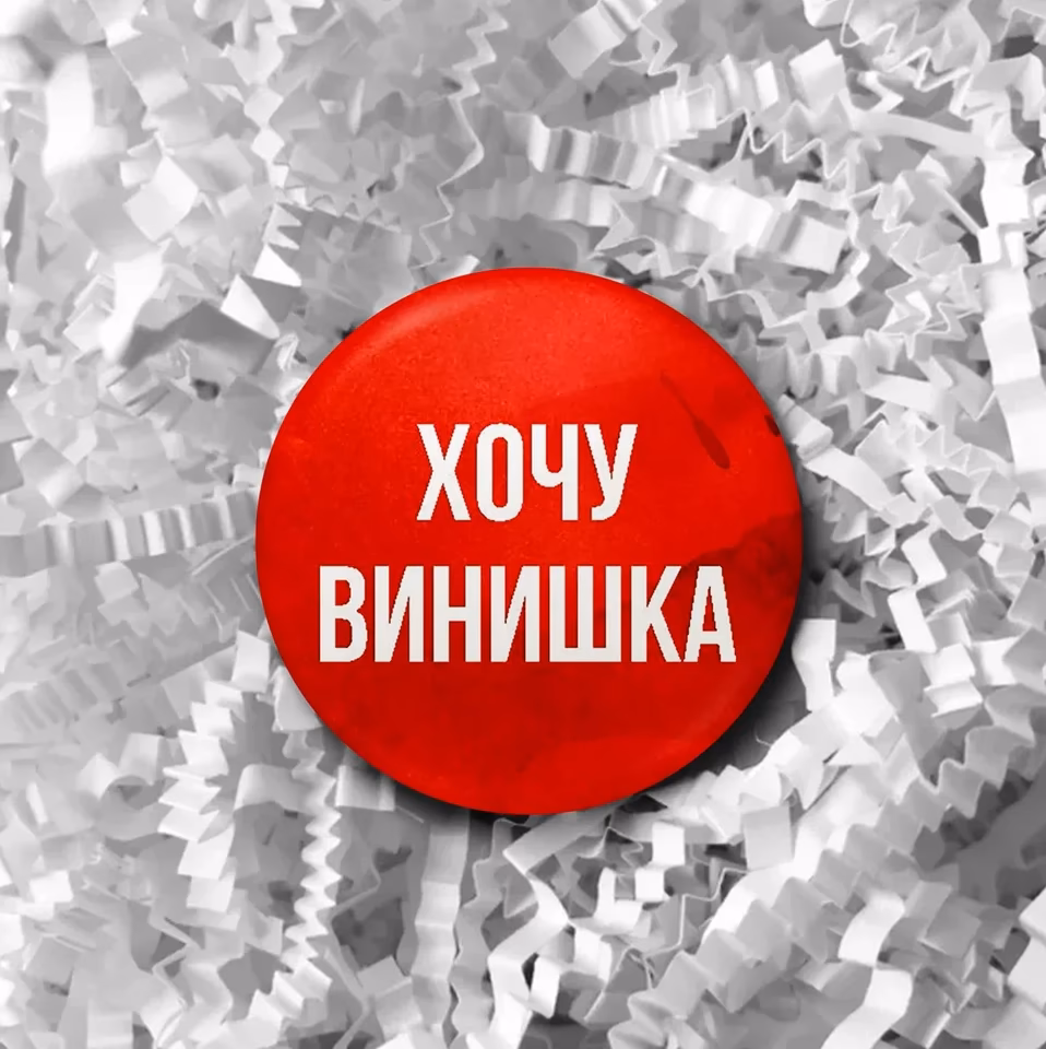 Значок "Хочу винишка" красный sale