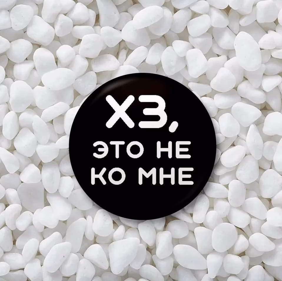 Значок "Хз, это не ко мне" черный