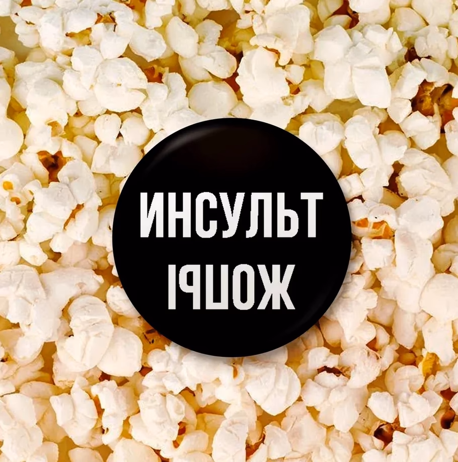 Значок "Инсульт жопы" черный  sale