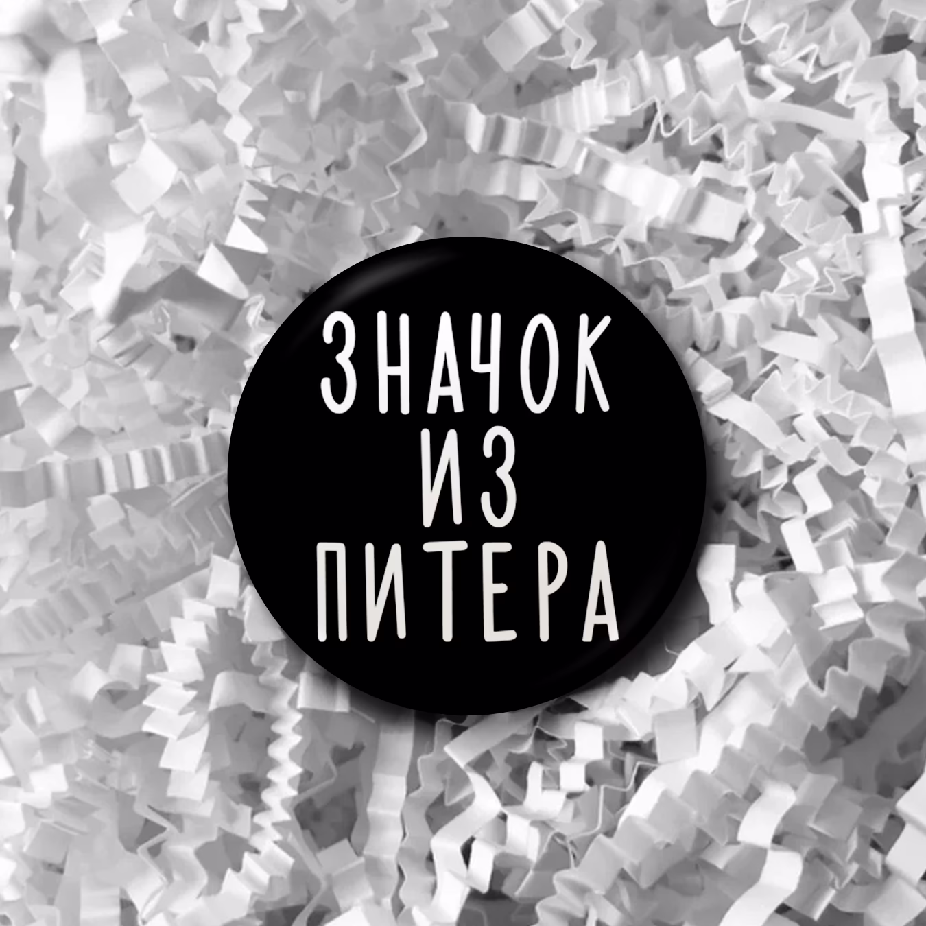 Значок "Из Питера"