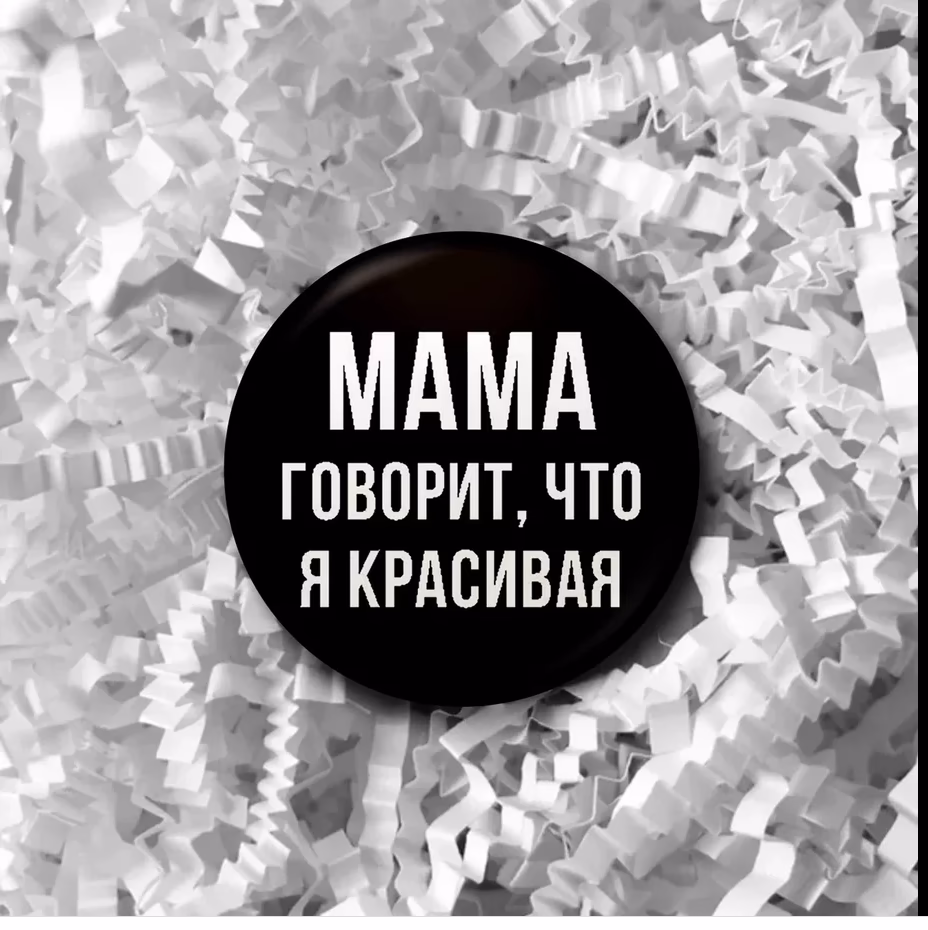 Значок "Мама говорит что я красивая" черный  sale