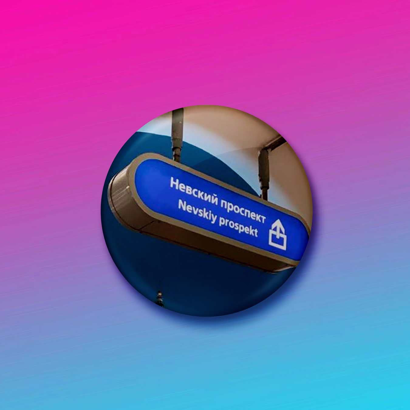 Значок "Метро Невский проспект" sale