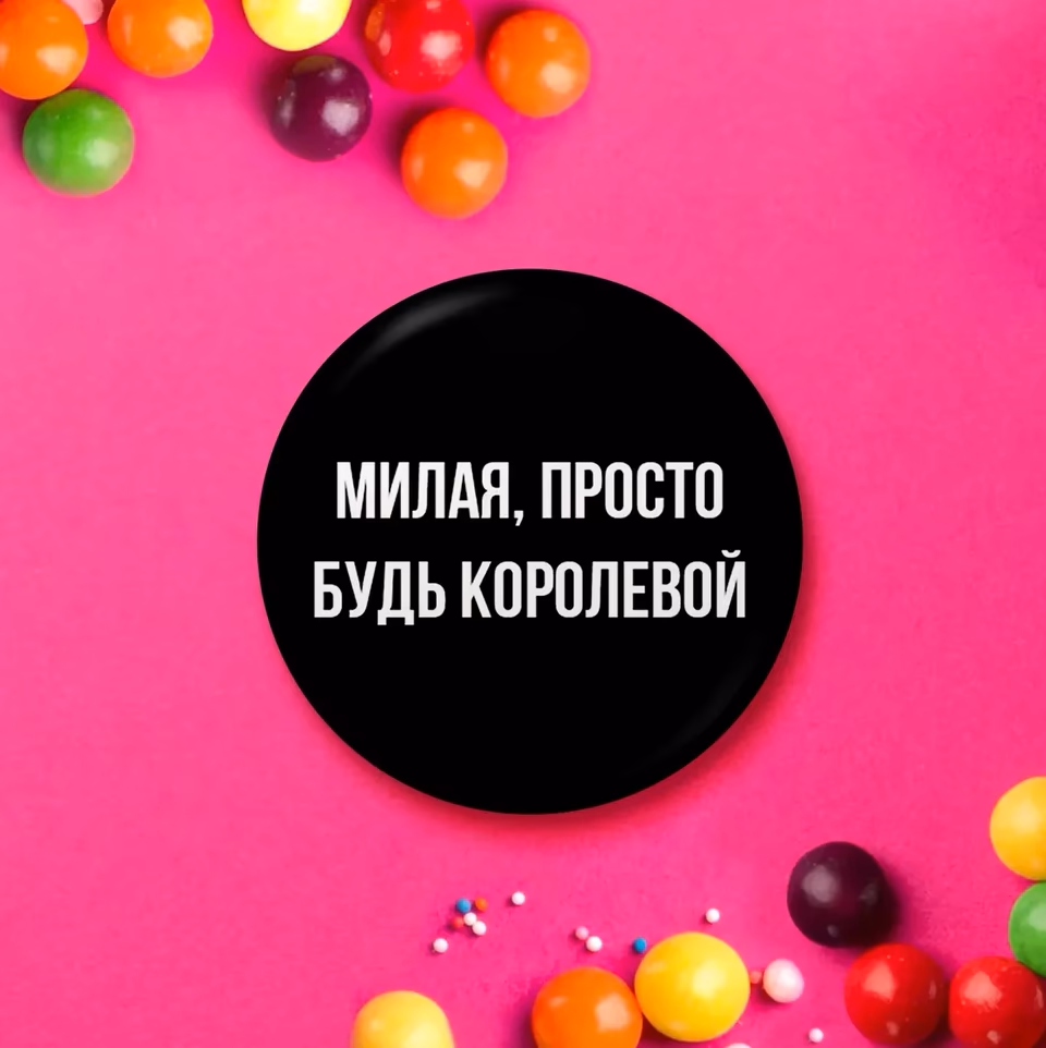 Значок "Милая просто будь королевой" черный