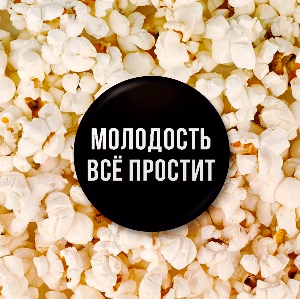 Значок "Молодость все простит" черный sale
