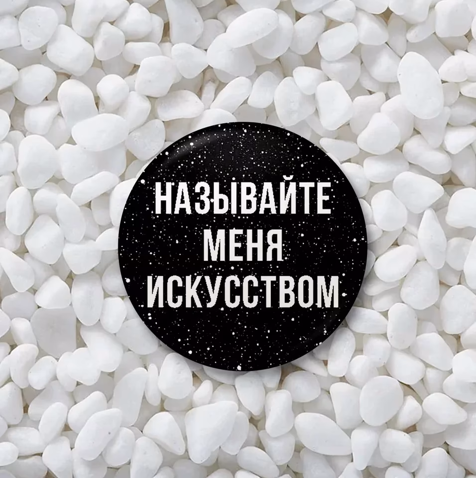 Значок "Называйте меня искусством" черный