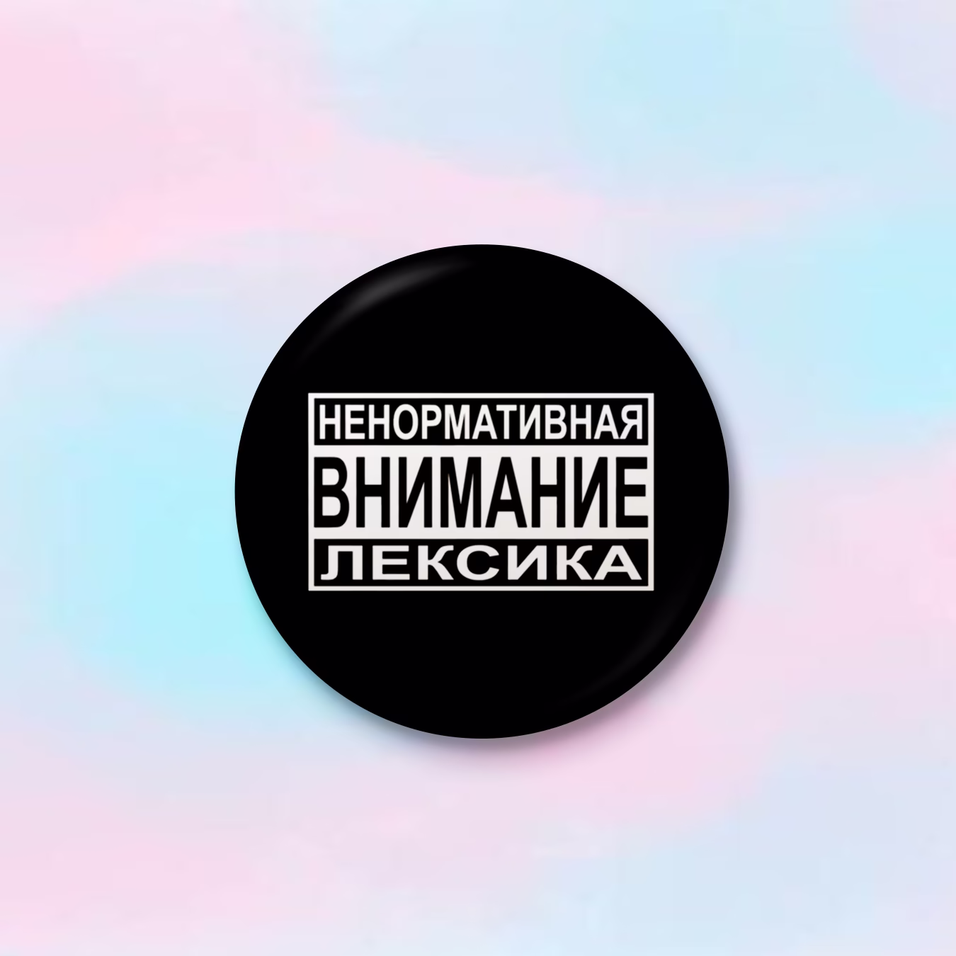 Значок "Ненормативная лексика"